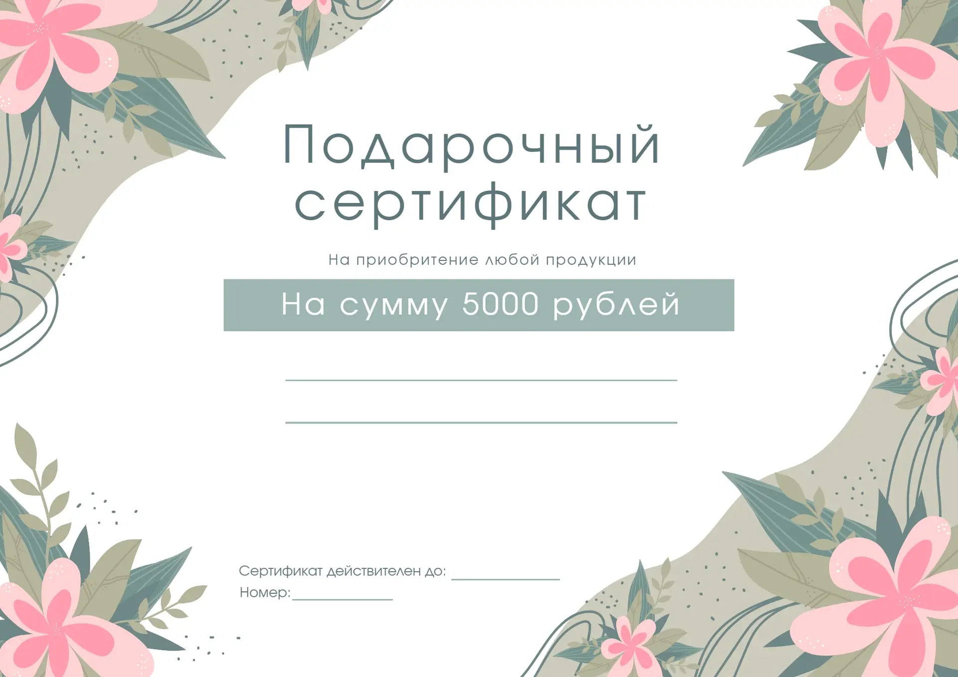Цветочный подарочный сертификат страница 1