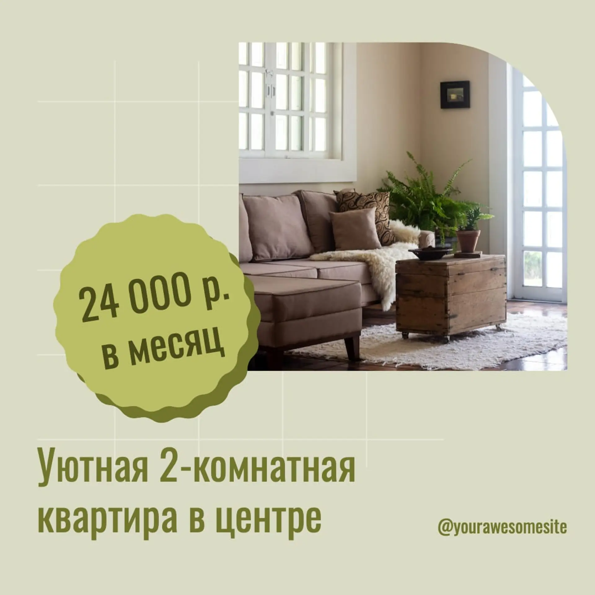 Аренда квартиры в Инстаграм пост страница 1