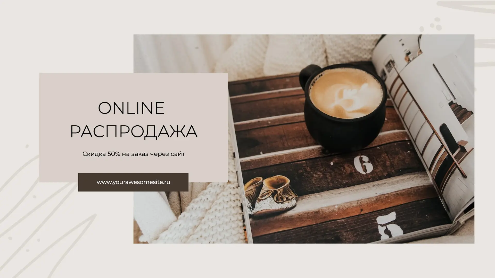 Баннер для онлайн-распродаж   страница 1