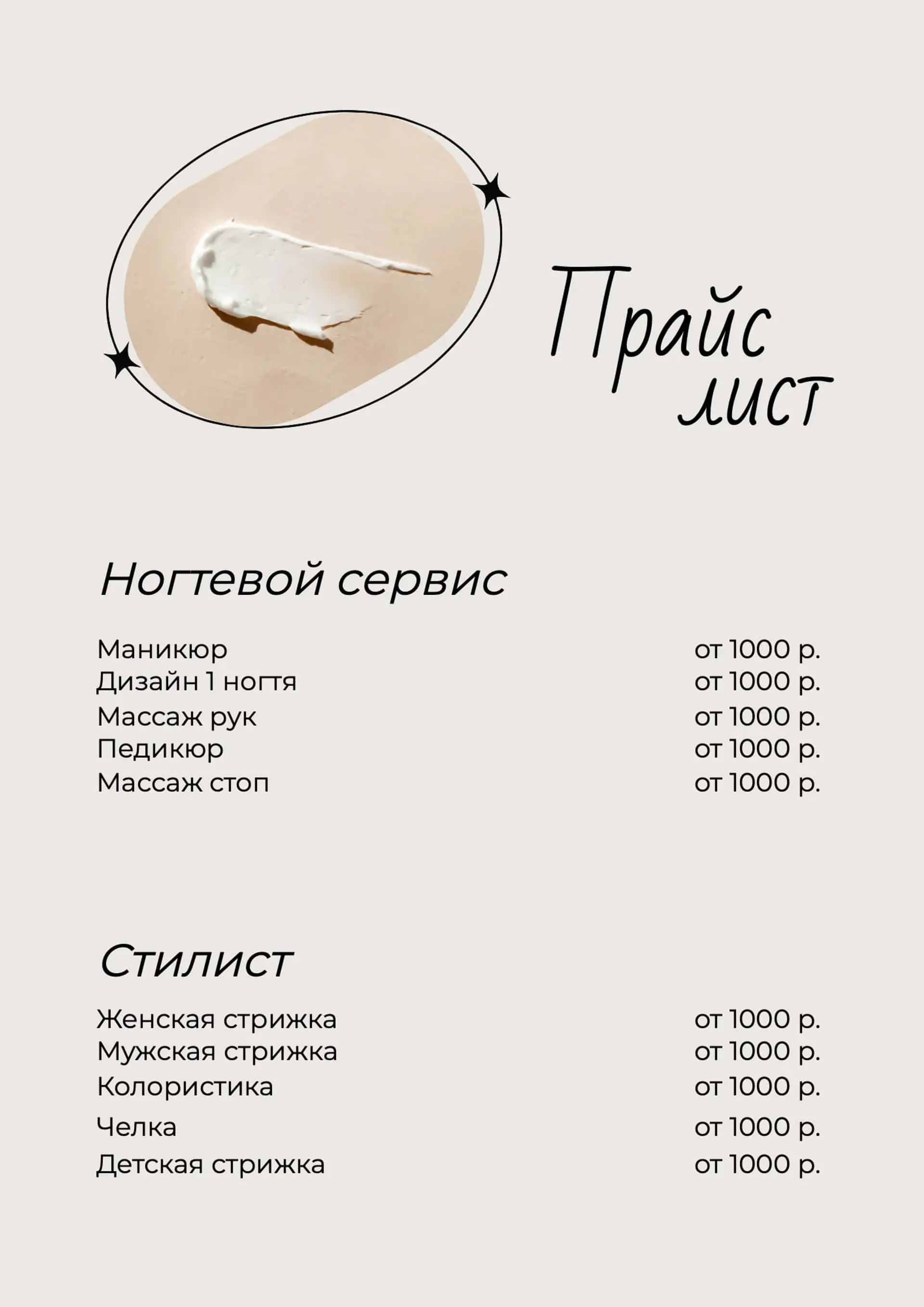 Бежевый прайс-лист с овалом страница 1