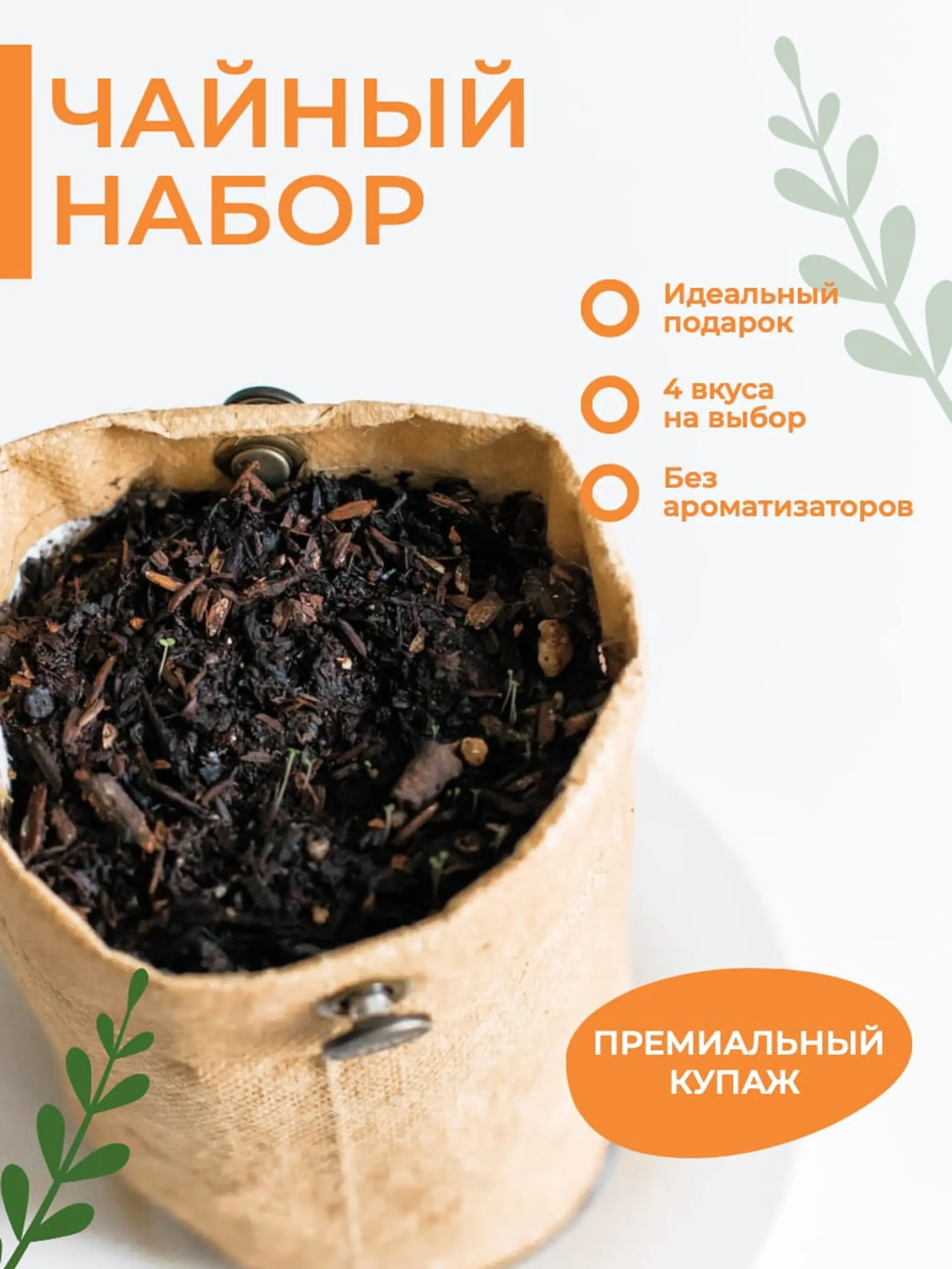 Белая и оранжевая чай и напитки Инфографика товара страница 1