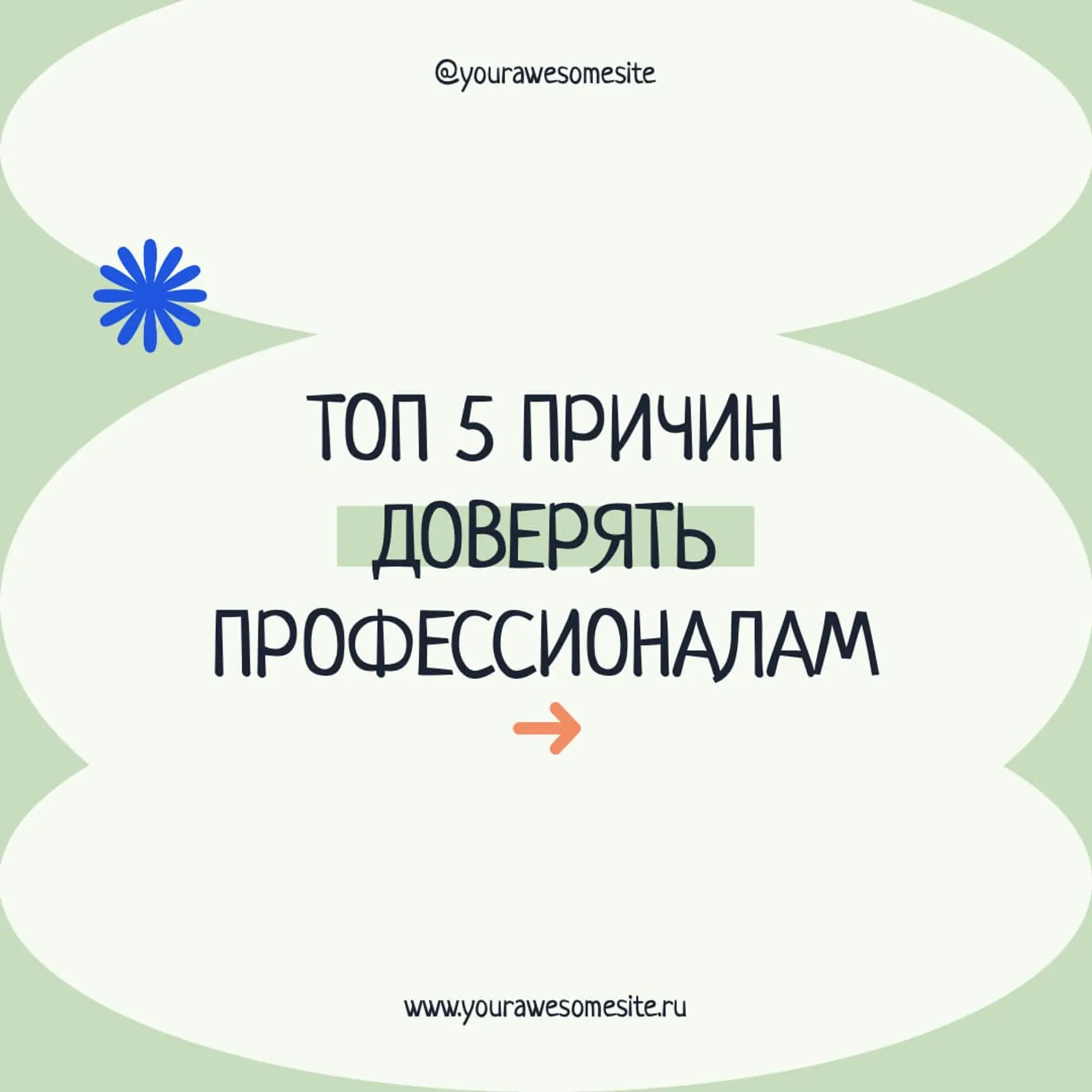 Доверяйте профессионалам Инстаграм пост страница 1