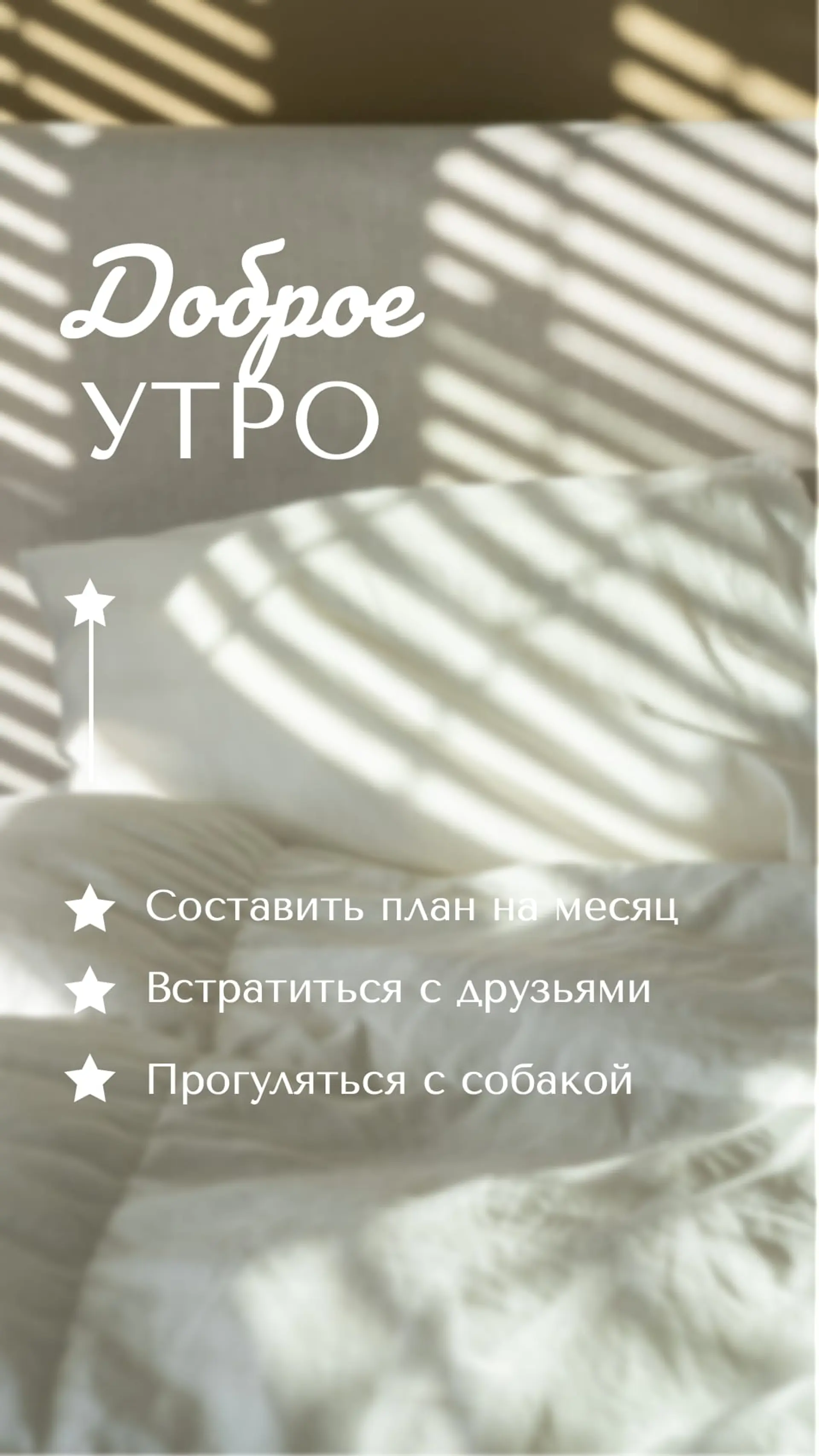 Доброе утро Инстаграм Сторис страница 1