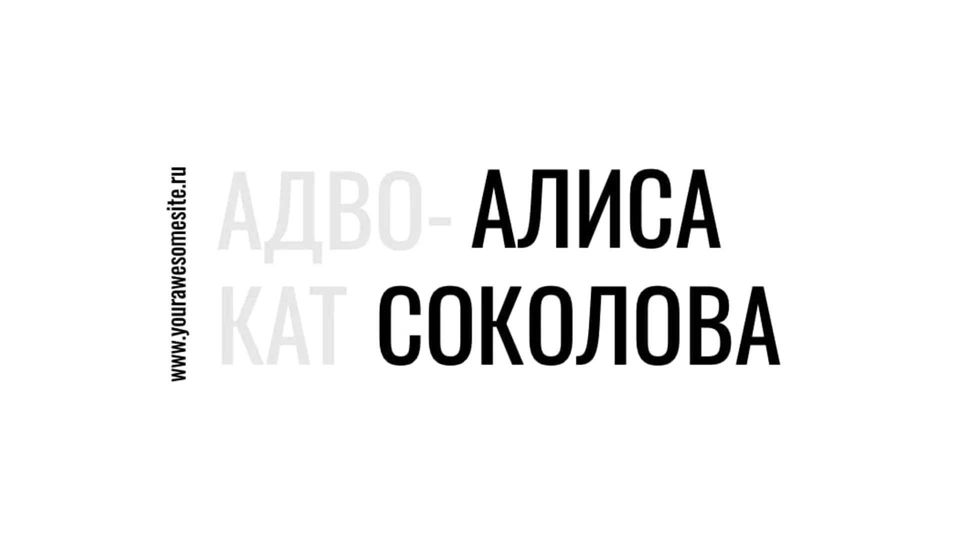 Деловая визитка для адвоката   страница 1