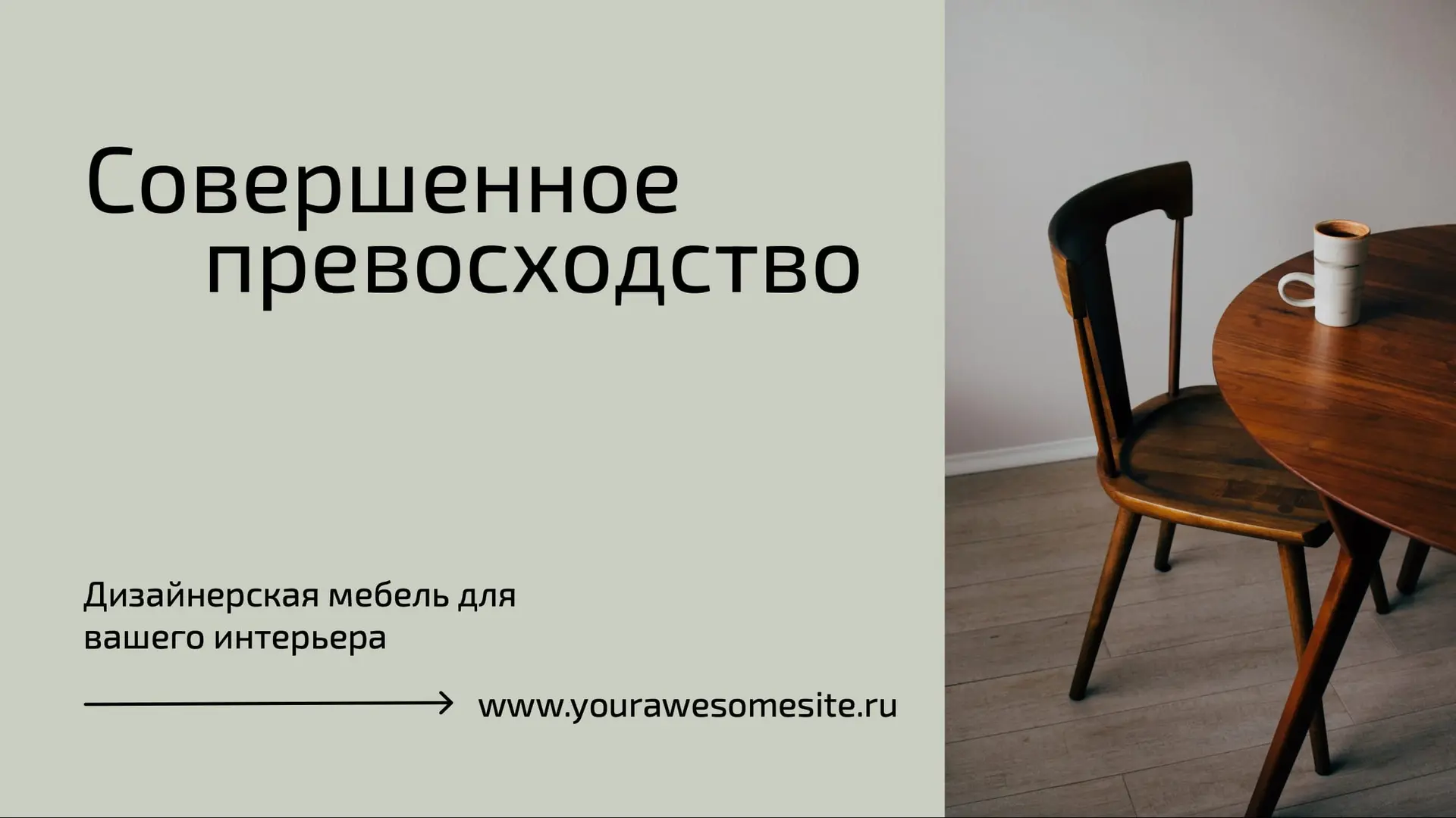Дизайнерский баннер для мебели   страница 1