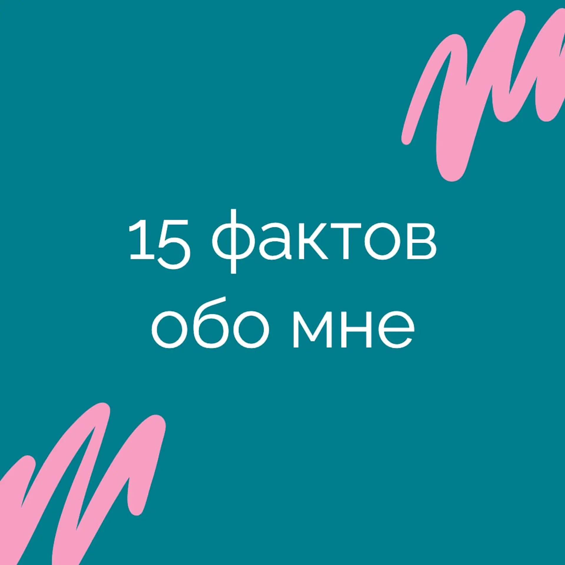 Факты Обо Мне Инстаграм Пост страница 1