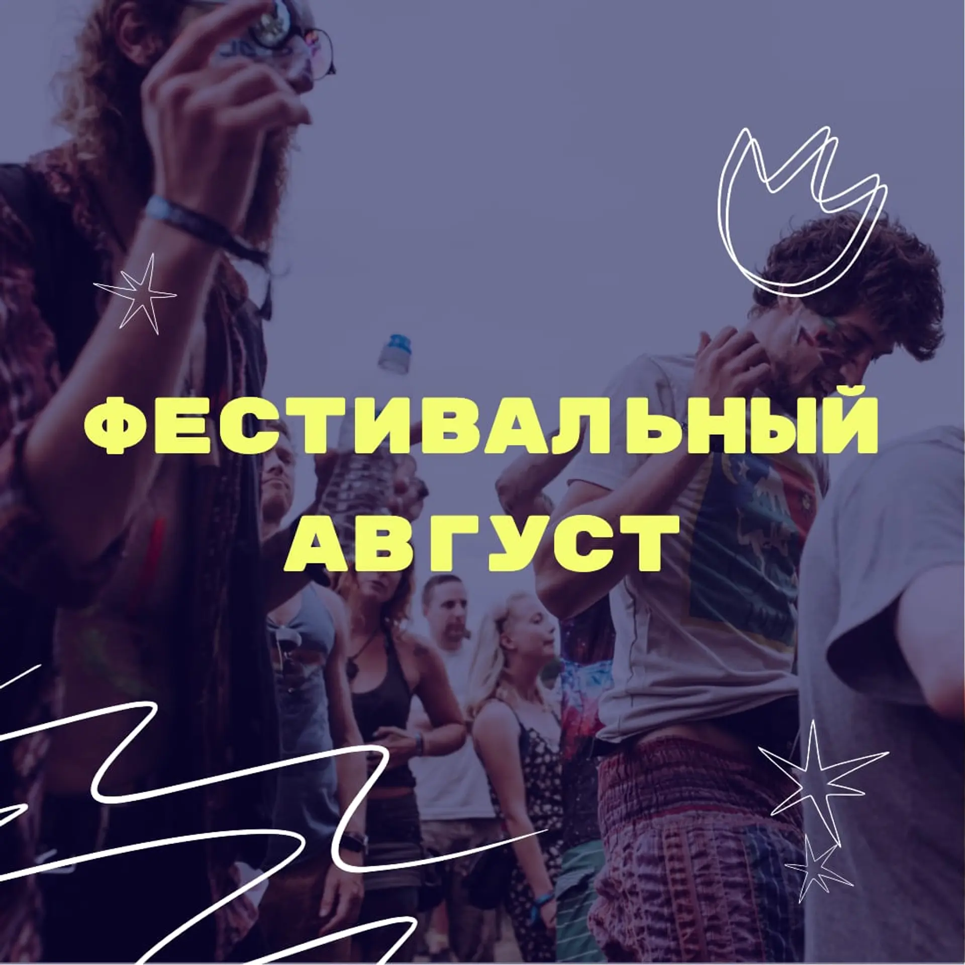 Фестивали Август Инстаграм Пост страница 1