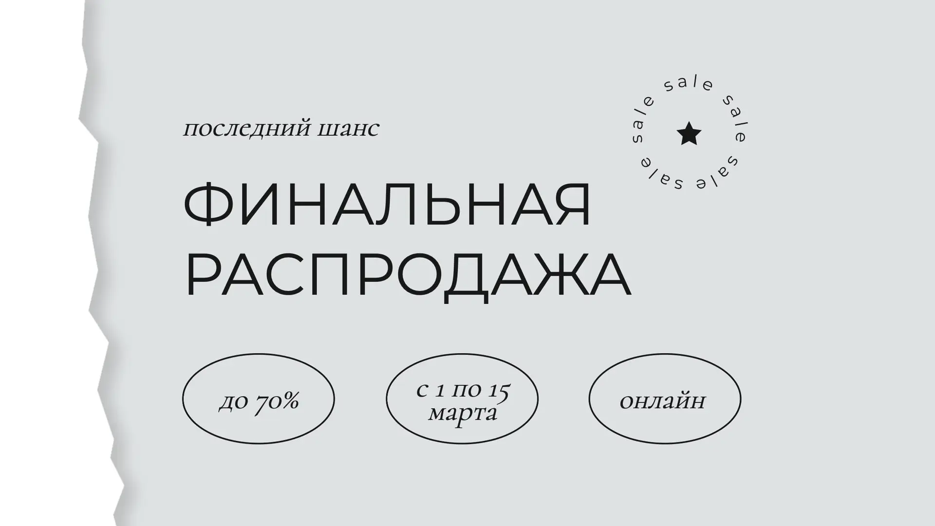 Финальный баннер для распродажи страница 1