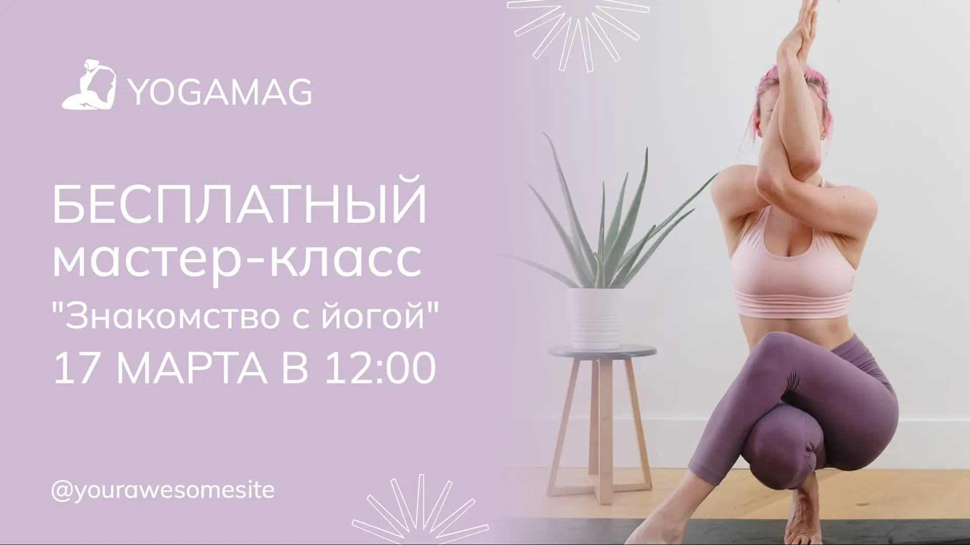 Фиолетовый баннер для занятий йогой   страница 1