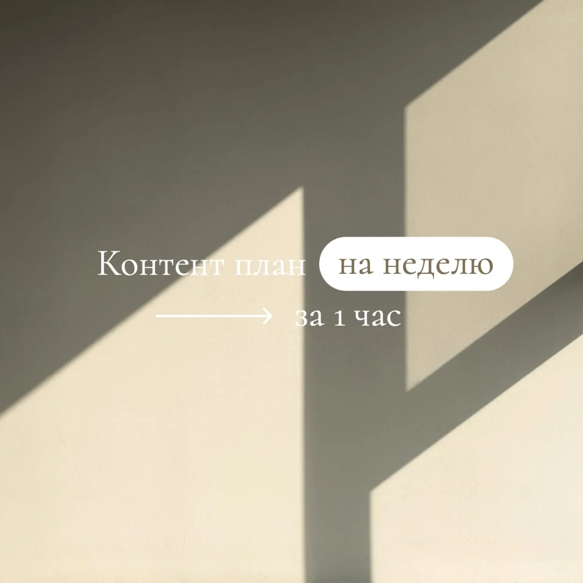 Контент-план Инстаграм пост страница 1