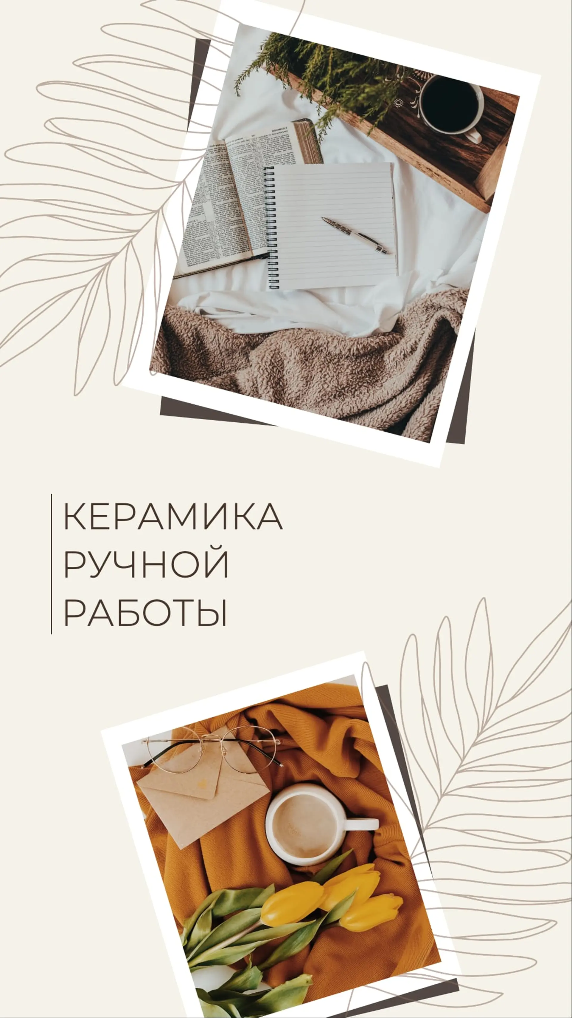 Керамика ручной работы Инстаграм История страница 1