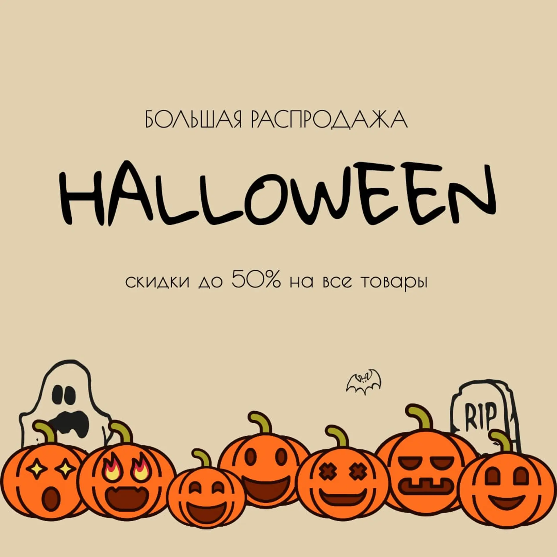 Хэллоуин распродажа Инстаграм пост страница 1