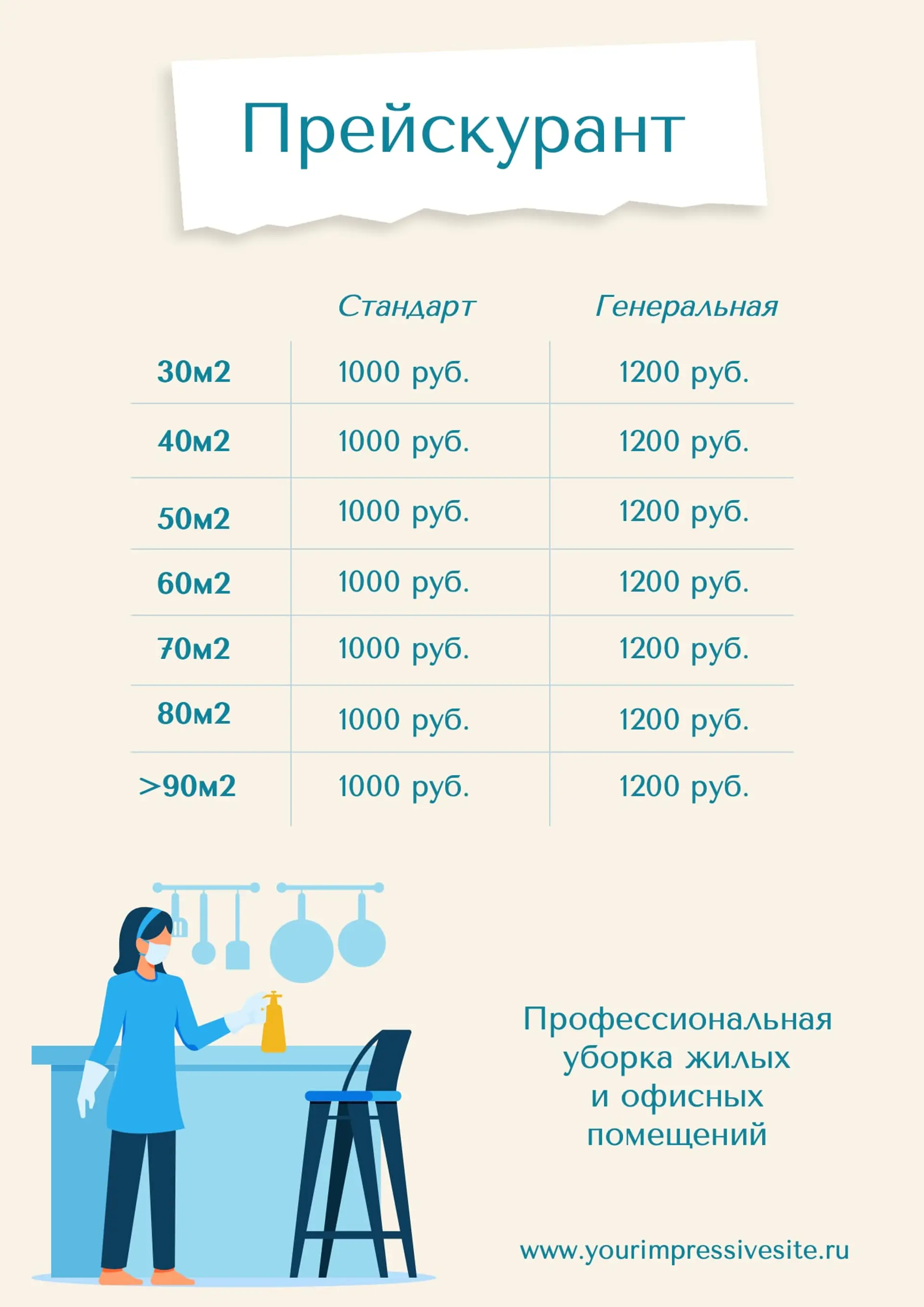 Иллюстрации для уборки прайс-лист страница 1