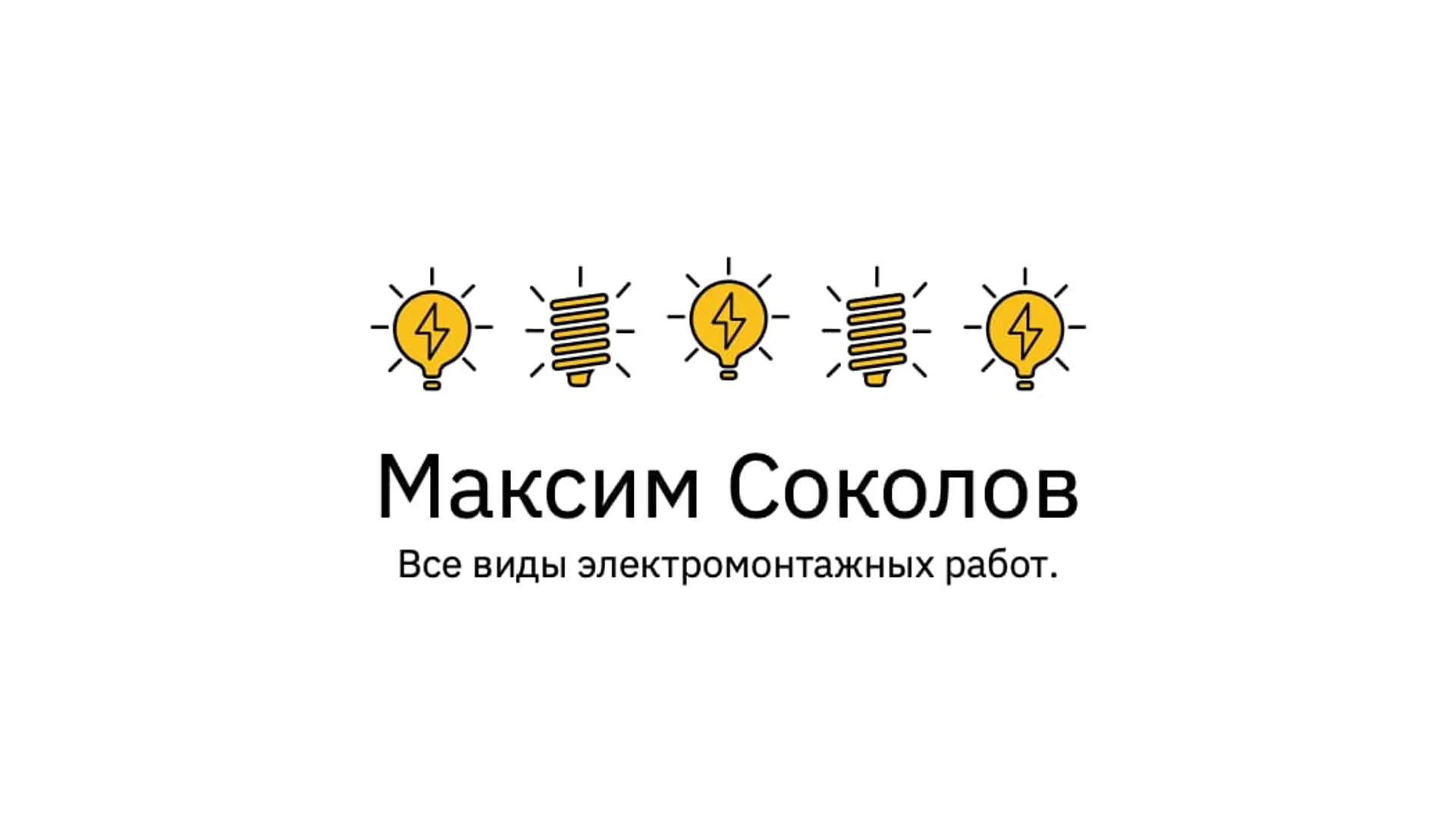 Иллюстрированная визитка электрика   страница 1