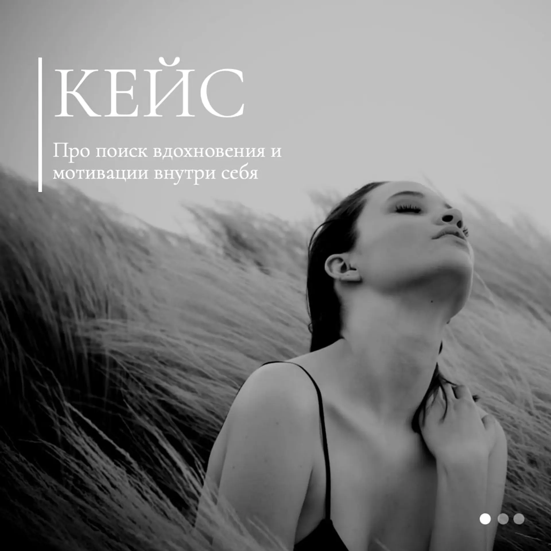 История кейс Инстаграм пост страница 1