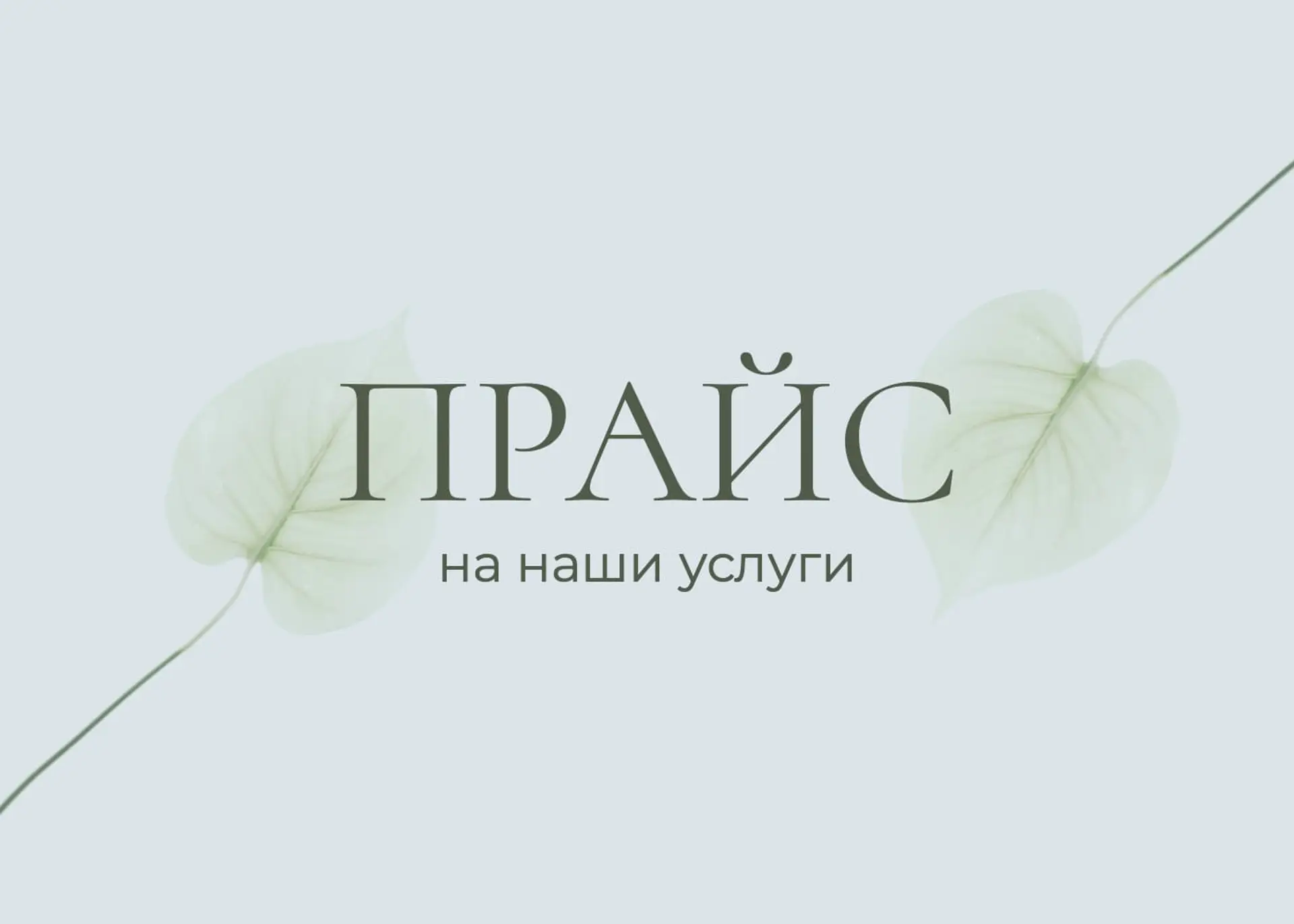 Обложка прайс Вк Пост страница 1