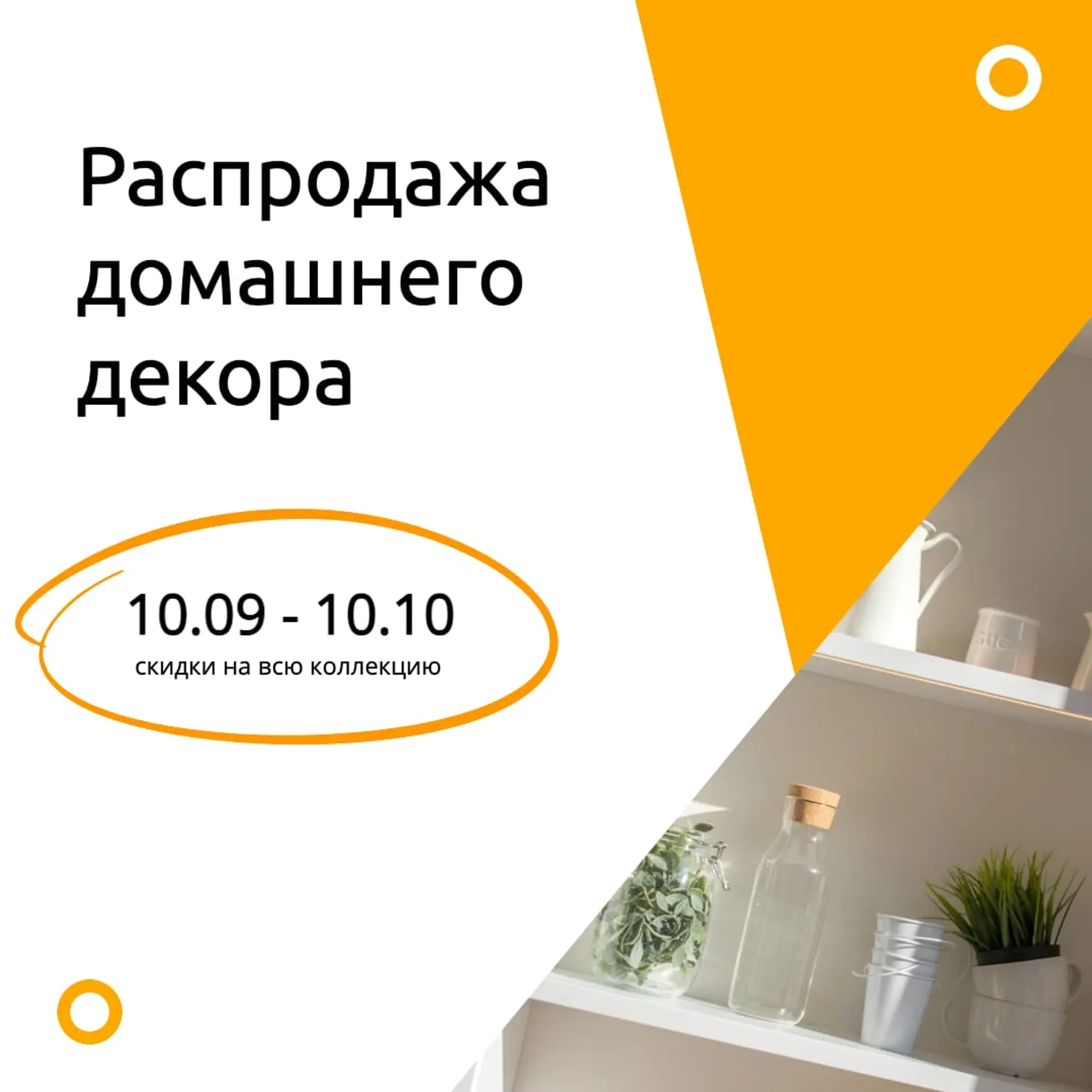 Осенняя распродажа декора Инстаграм пост страница 1