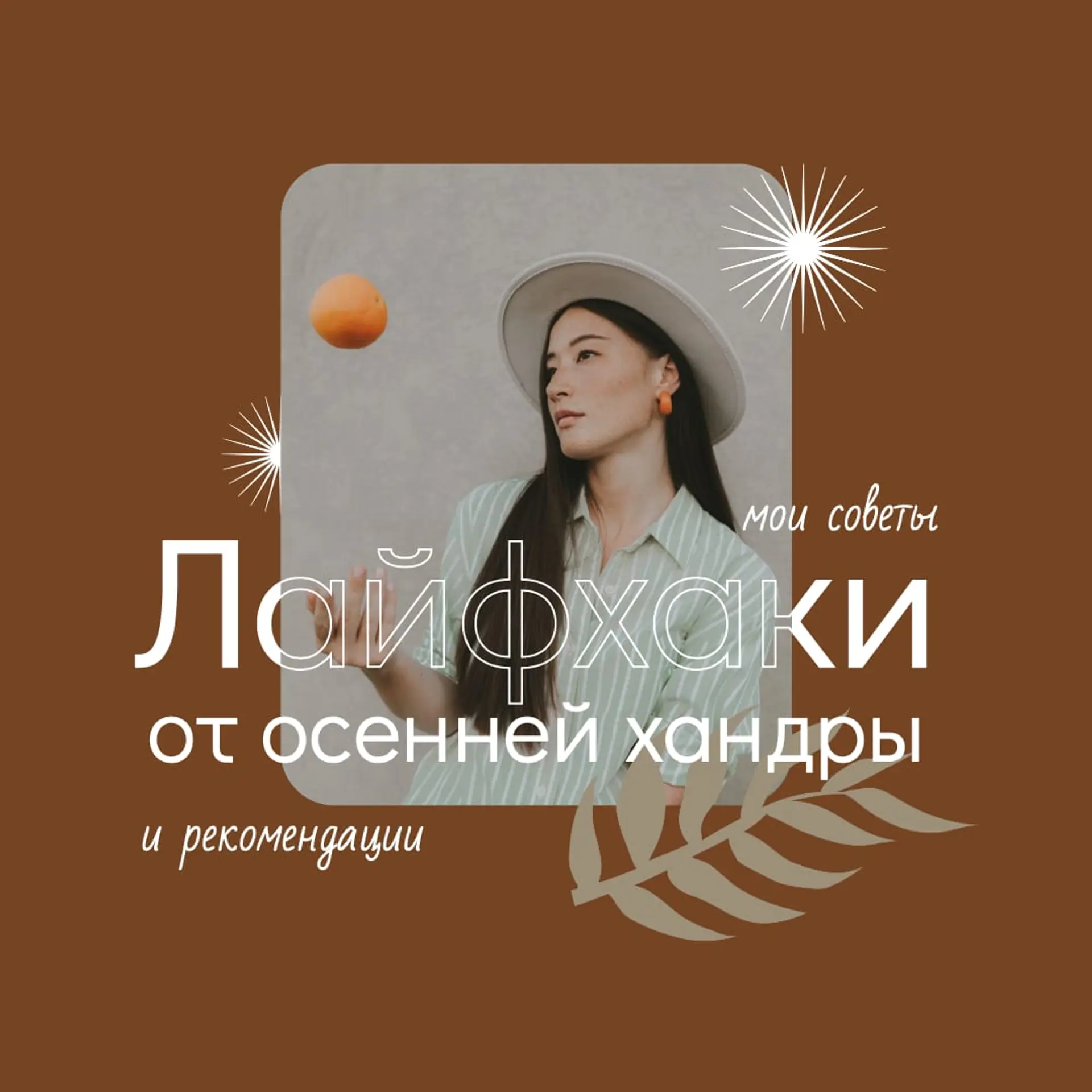 Осенние советы Инстаграм пост страница 1