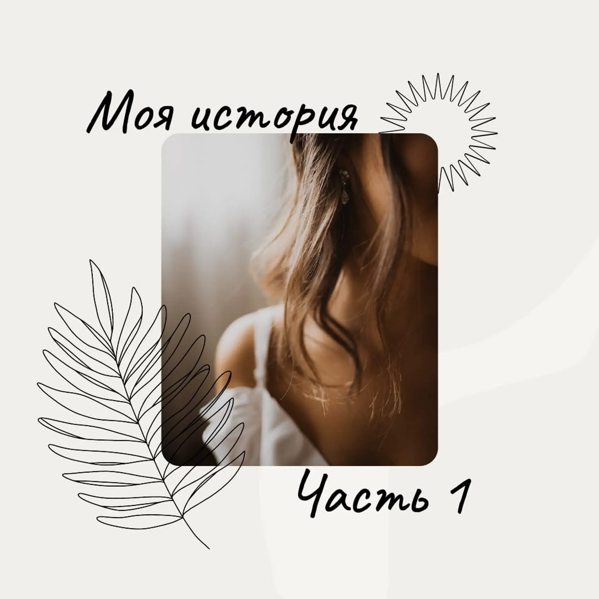 Моя история часть 1 в Инстаграм пост страница 1