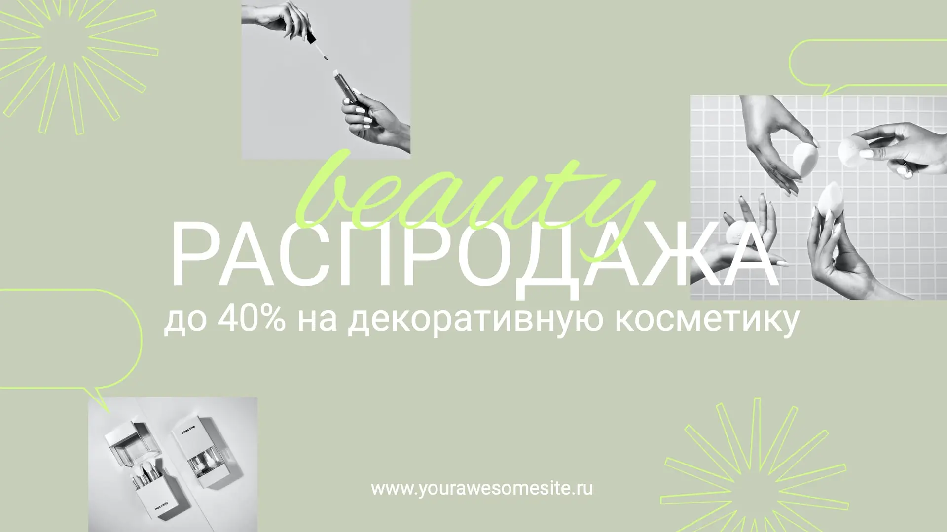 Модный баннер для распродажи косметики   страница 1