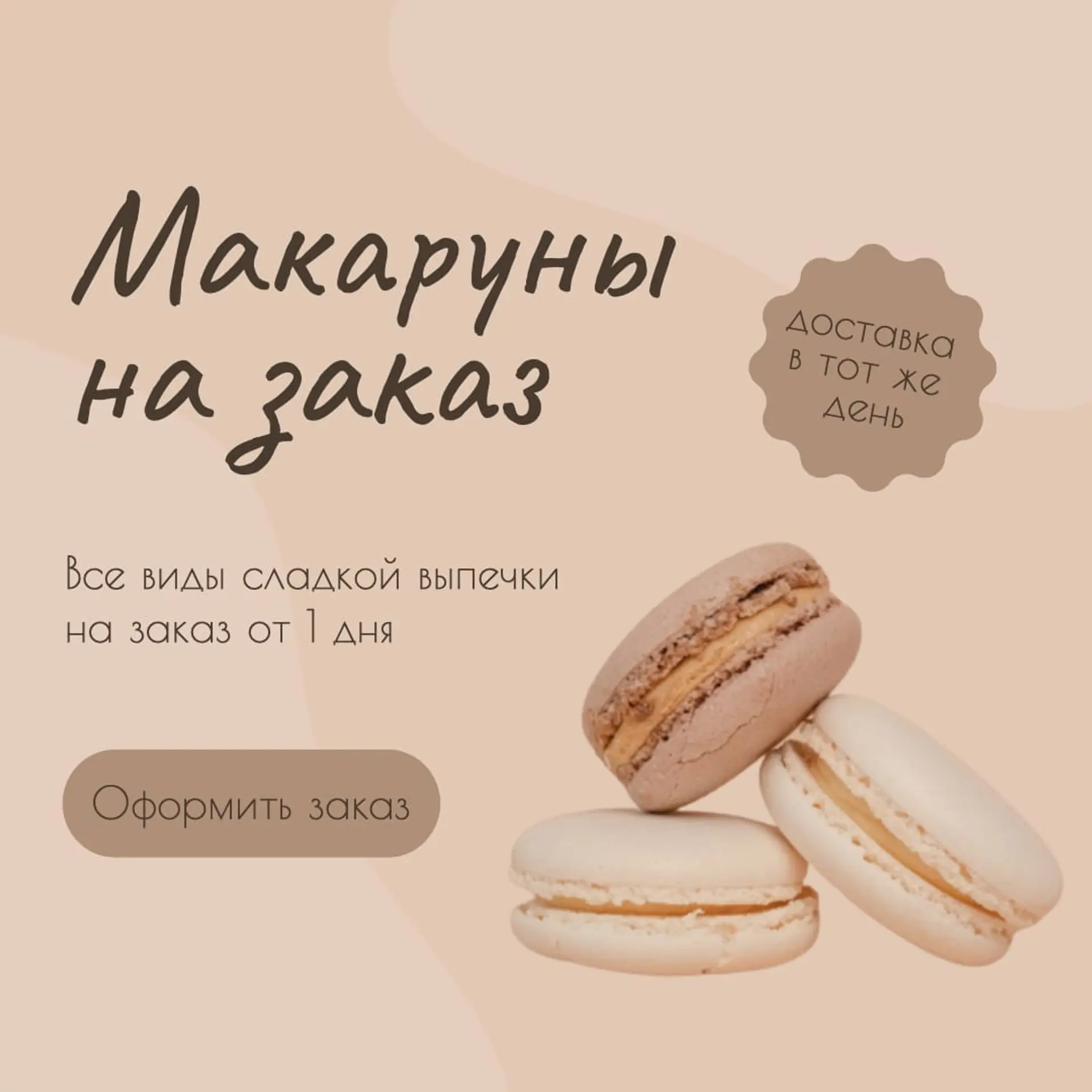 Макаруны на заказ Инстаграм пост страница 1