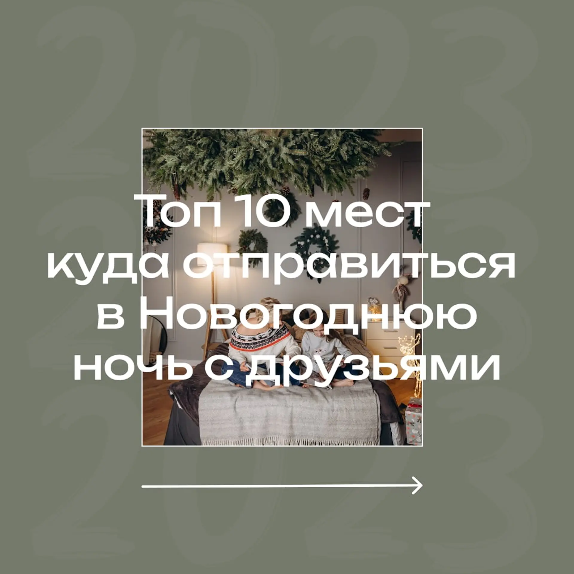 Места встречи Нового года Инстаграм Пост страница 1