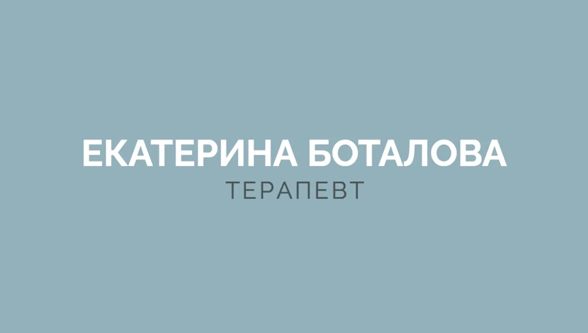 Минималистичная визитка врача   страница 1