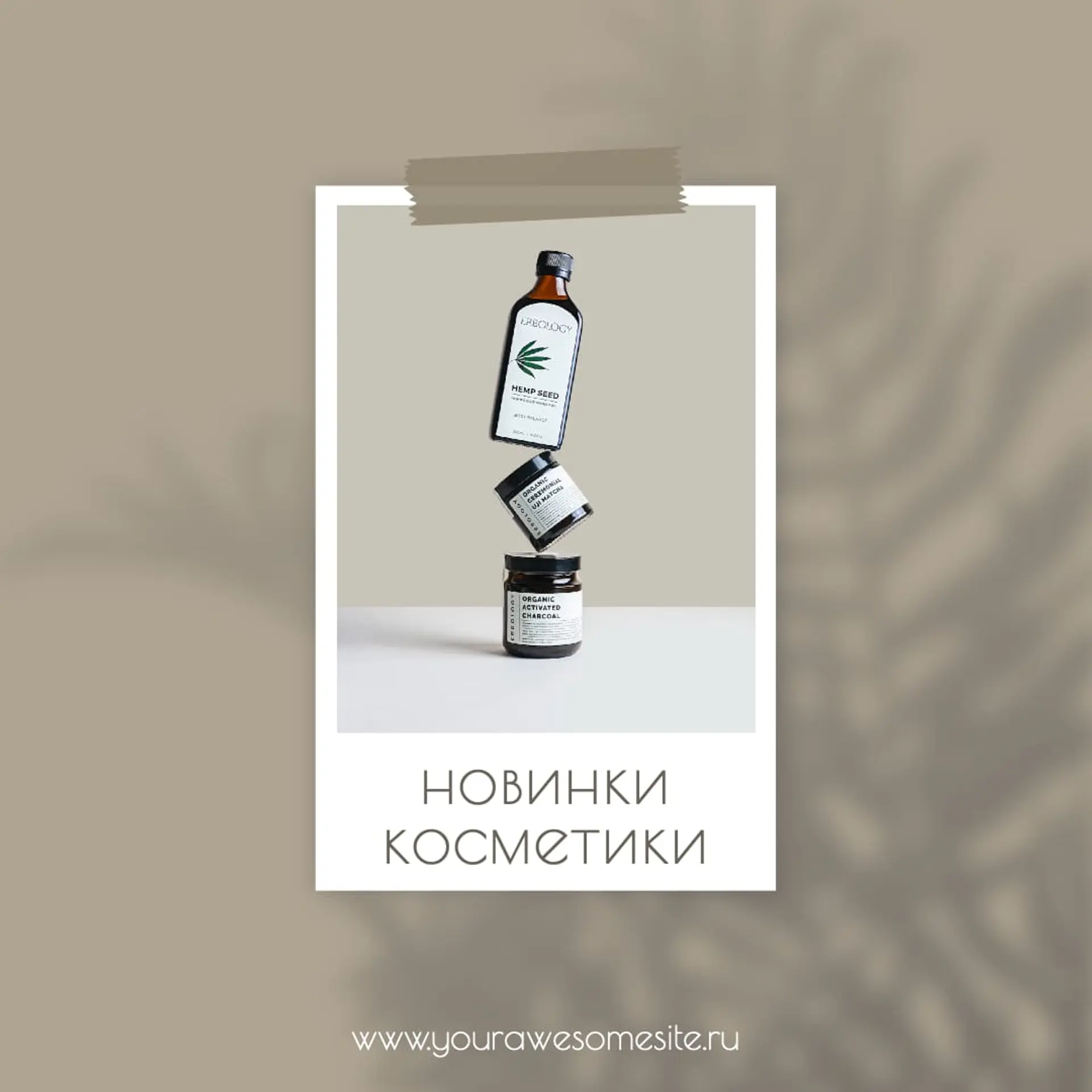 Новинки косметики Инстаграм пост страница 1