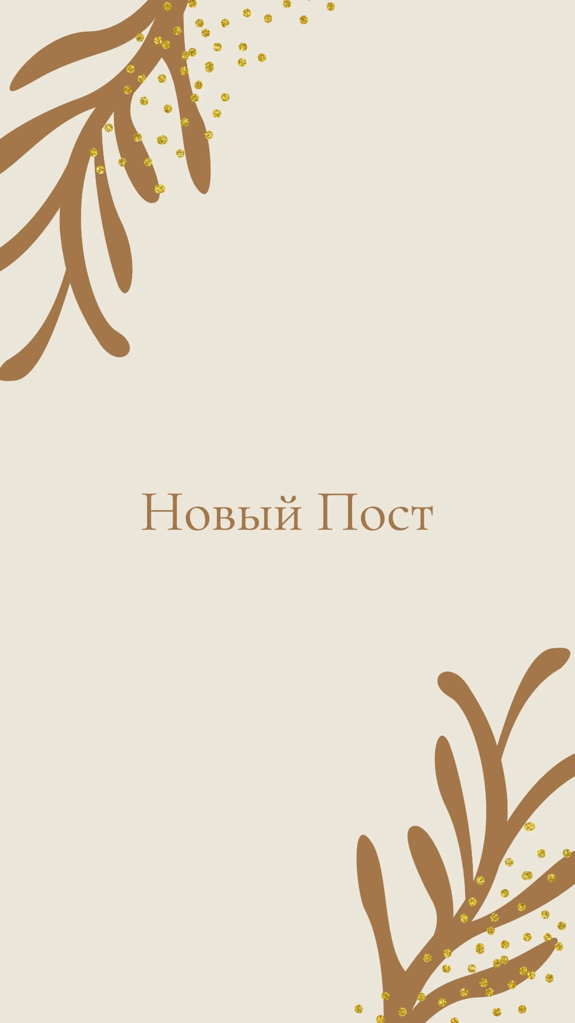 Новый пост Инстаграм Сторис страница 1