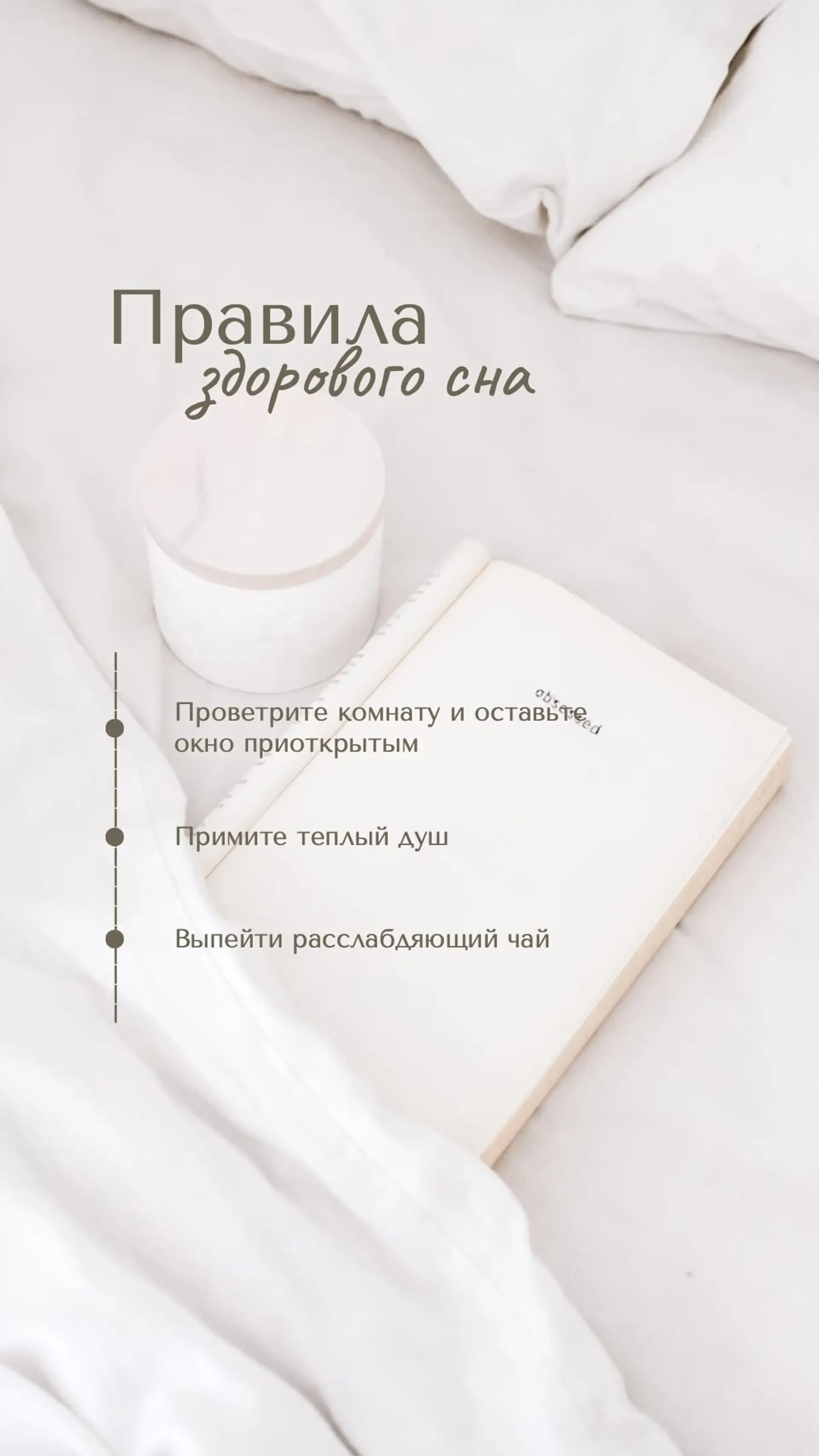 Советы для сна Инстаграм Сторис страница 1