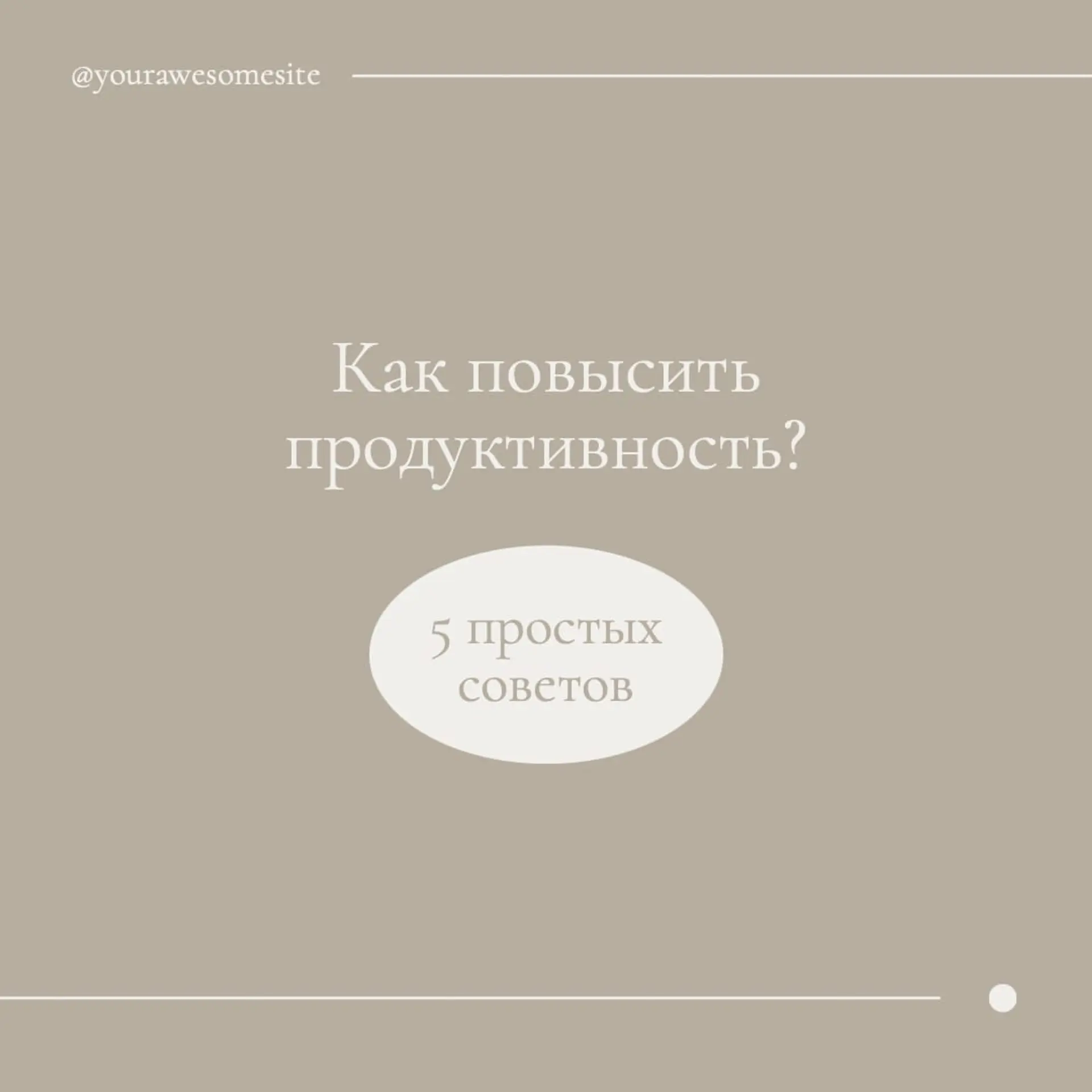 Советы по Продуктивности Инстаграм Пост страница 1