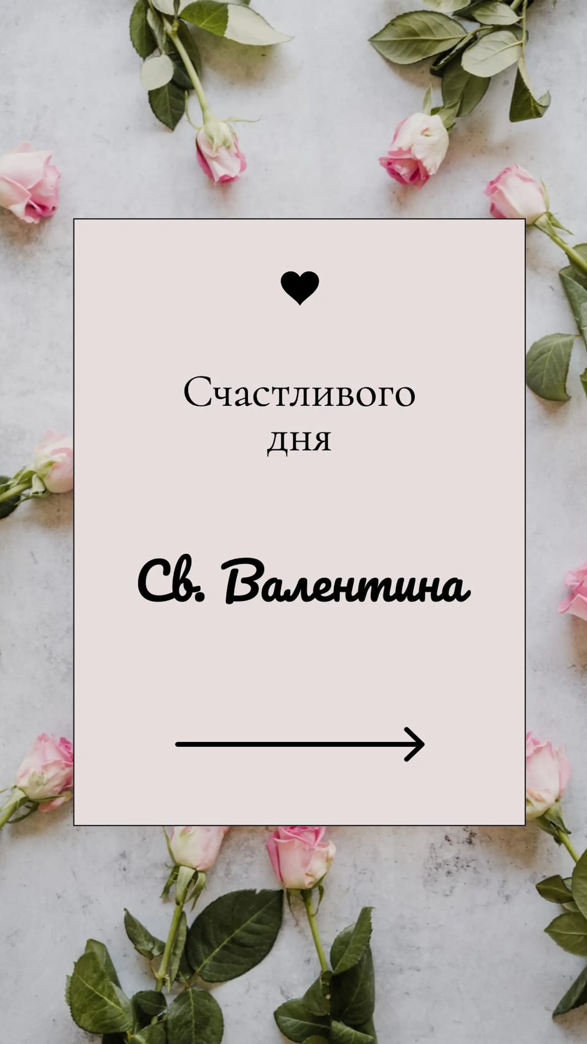 Счастливый Валентин Инстаграм Сторис страница 1