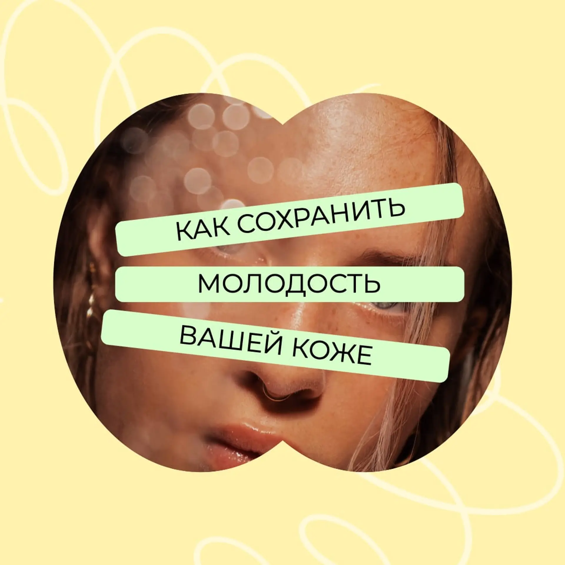 Секрет молодости в Инстаграм пост страница 1