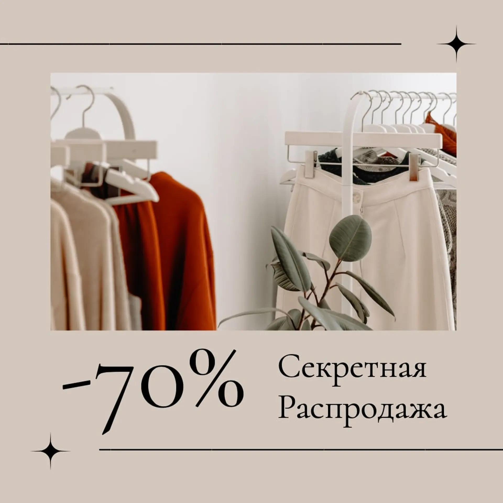 Секретная распродажа для Инстаграм пост страница 1