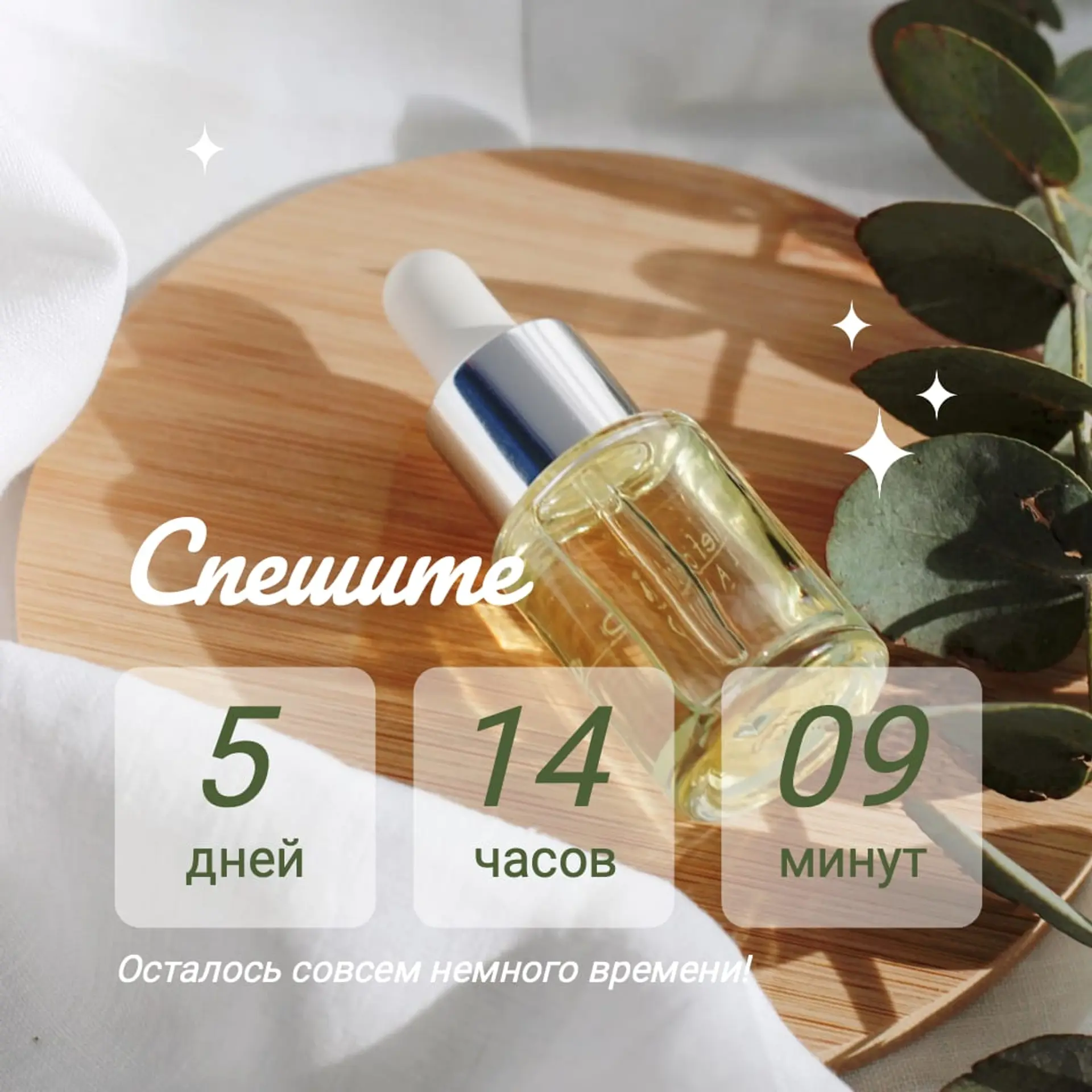 Секунды акции в Инстаграм пост страница 1