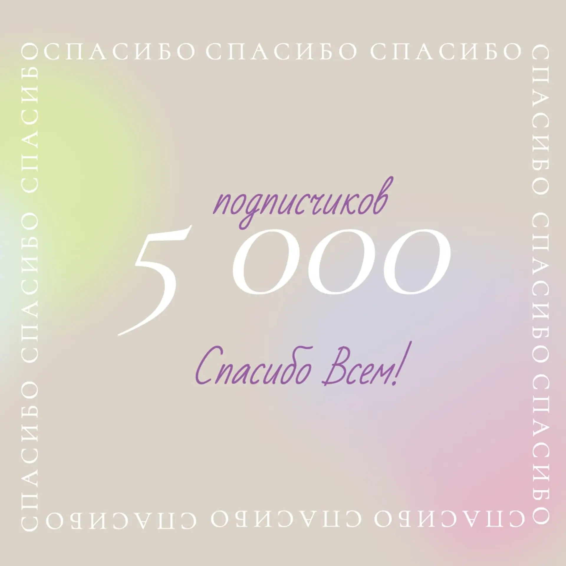 Спасибо подписчикам Инстаграм Пост страница 1