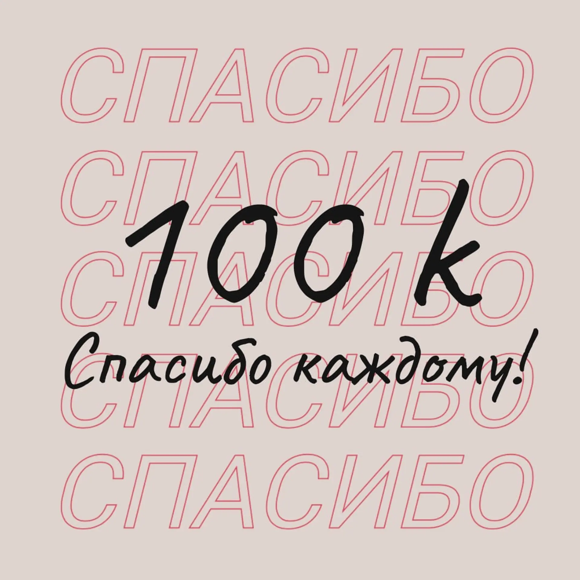 Спасибо подписчикам в Инстаграм пост страница 1