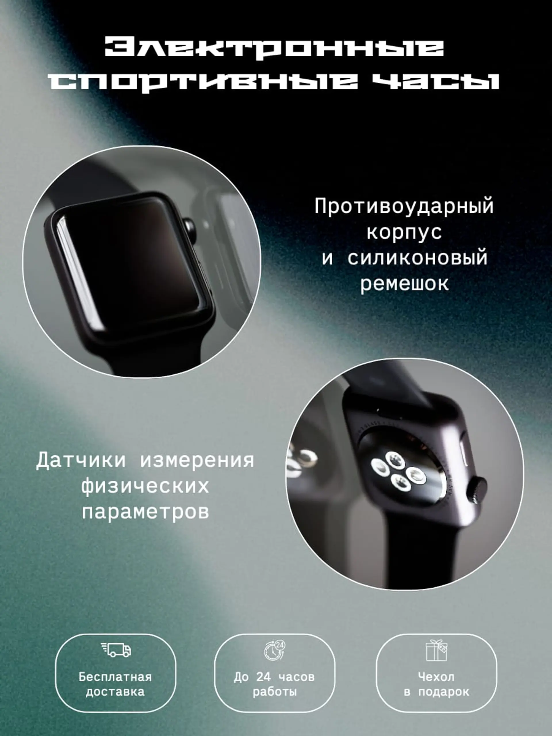 Спортивные часы инфографика товара страница 1