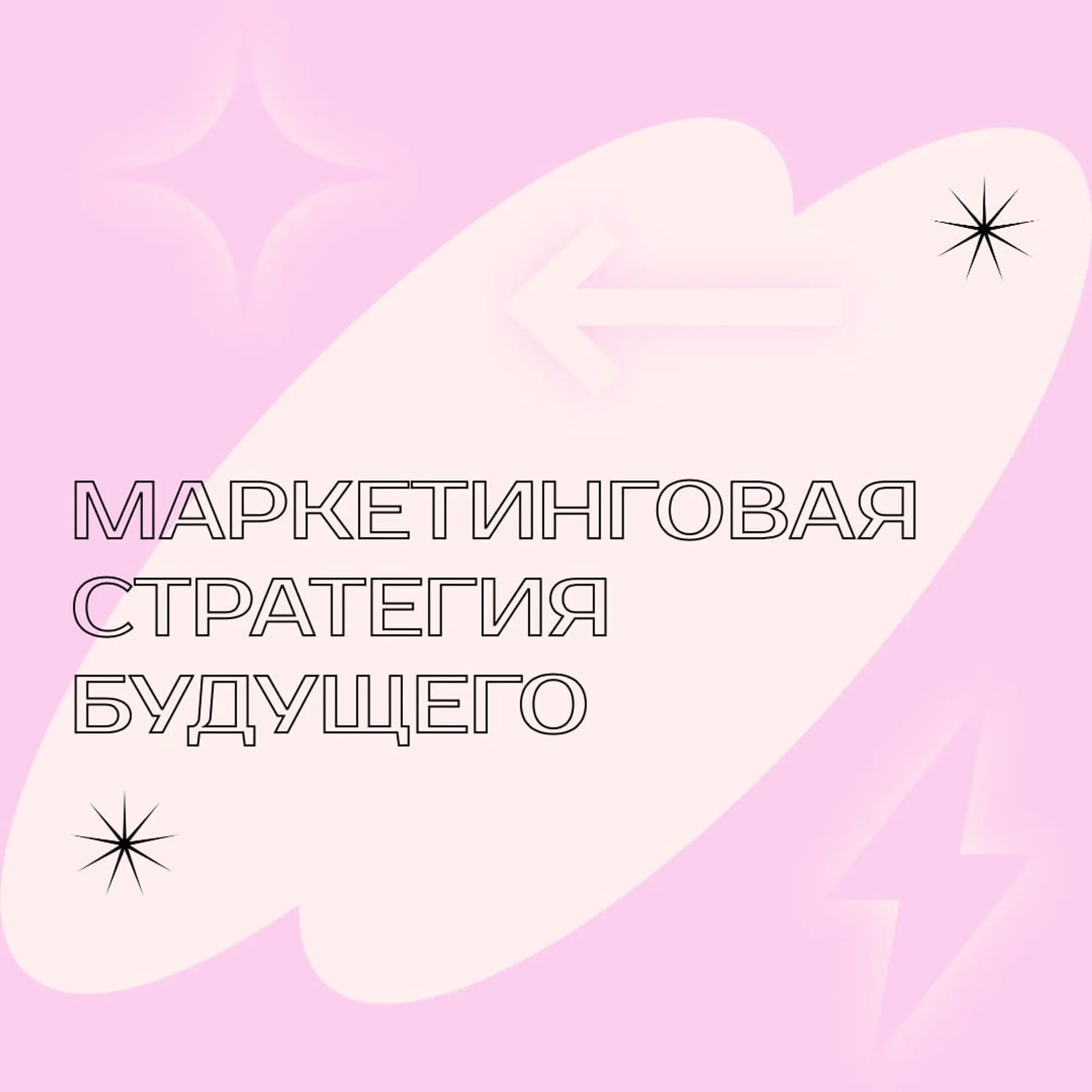 Стратегия будущего в Инстаграм пост страница 1
