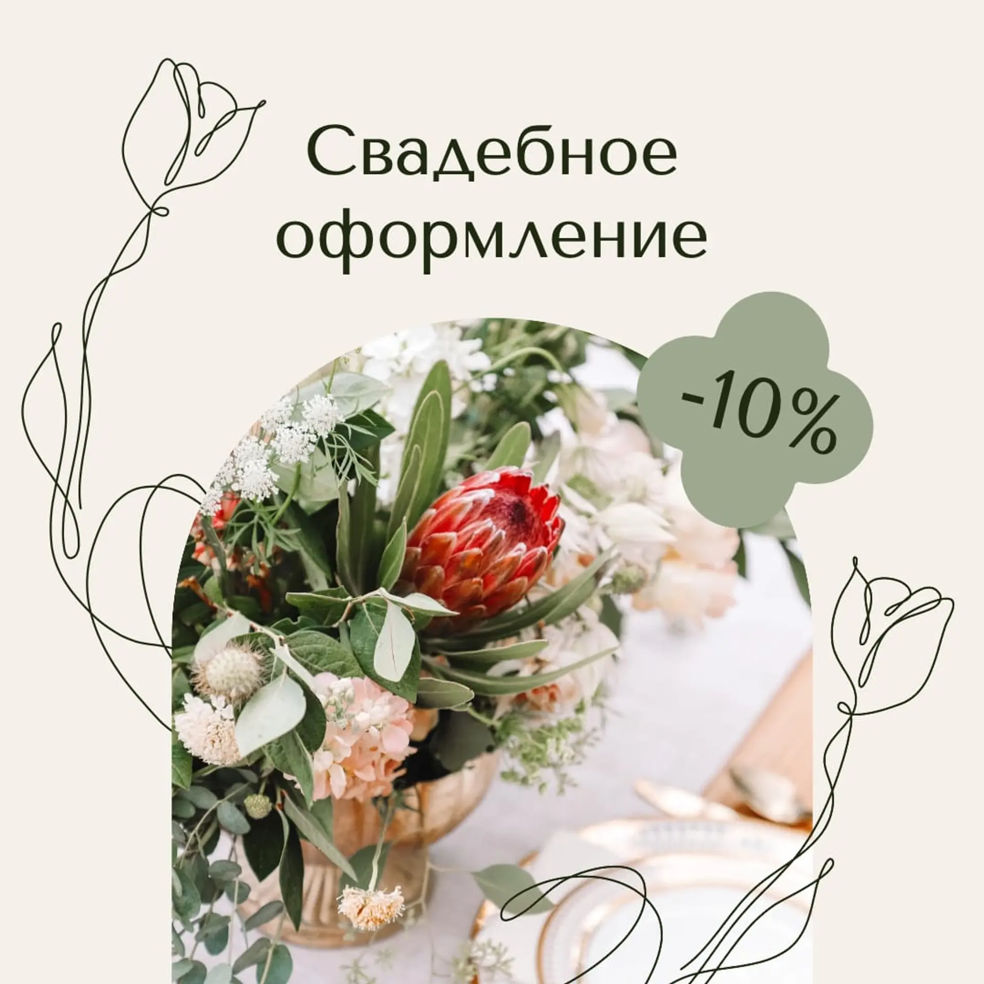 Свадебное Оформление Инстаграм Пост страница 1