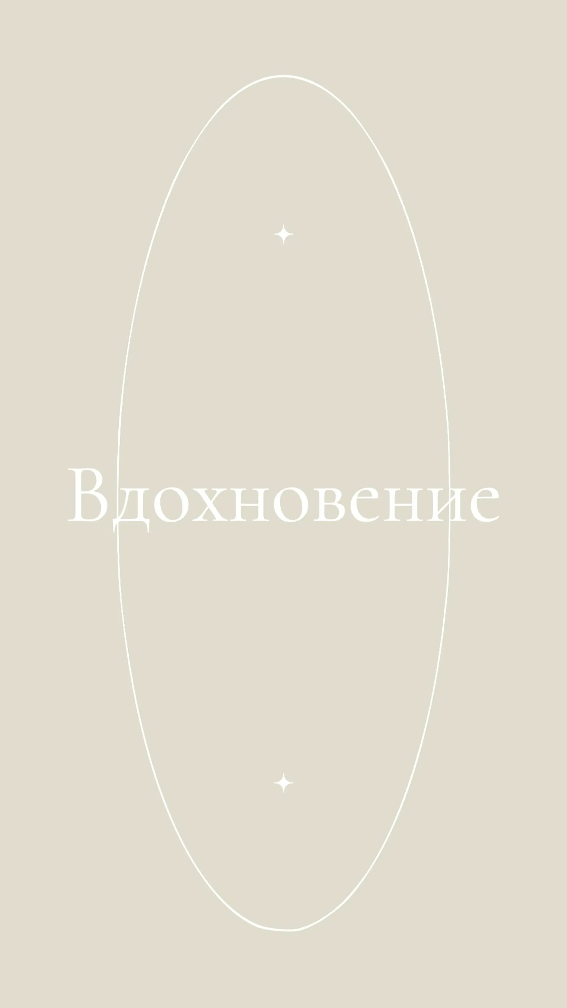 Светло бежевое вдохновение Инстаграм Сторис страница 1