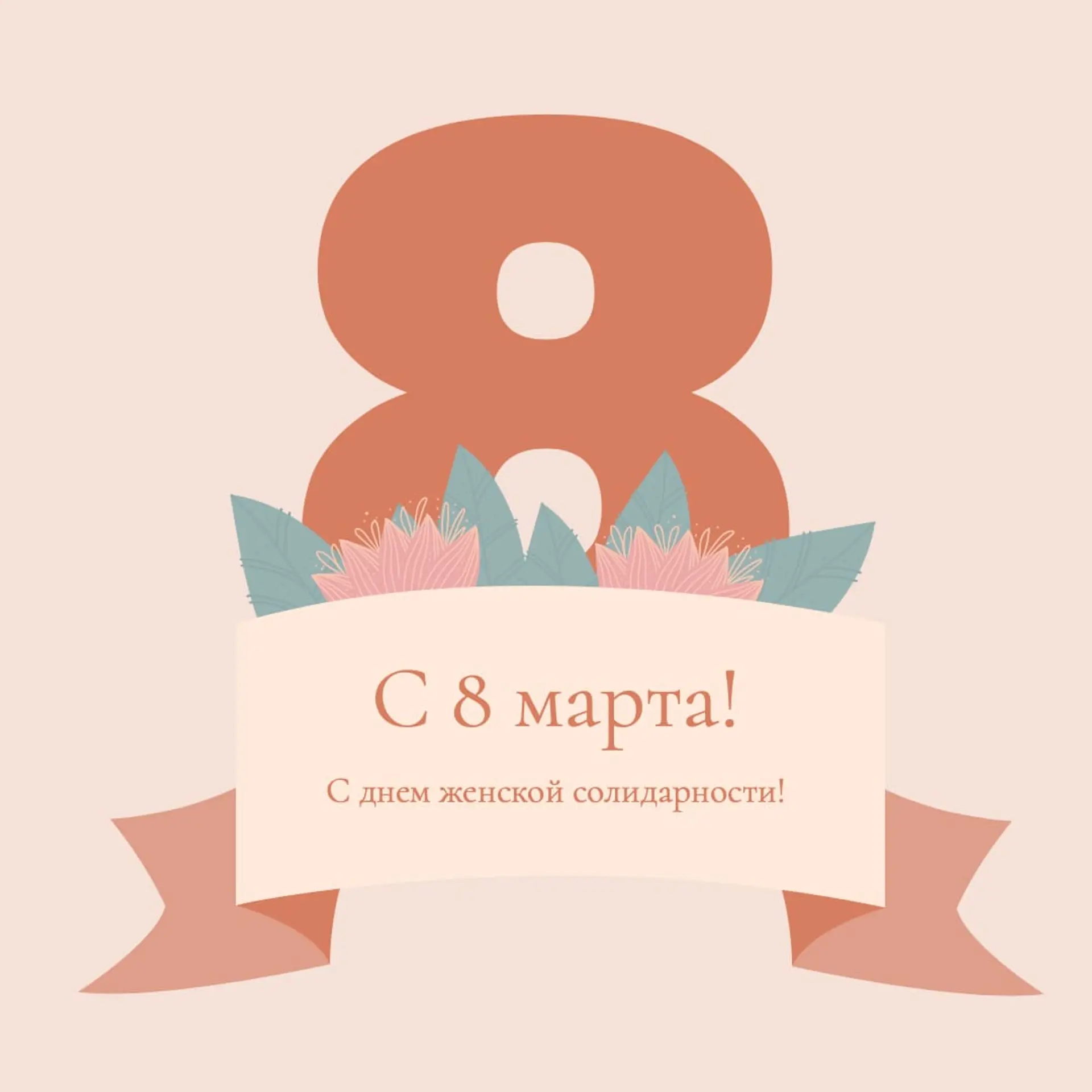 Поздравление с 8 Марта Инстаграм Пост страница 1