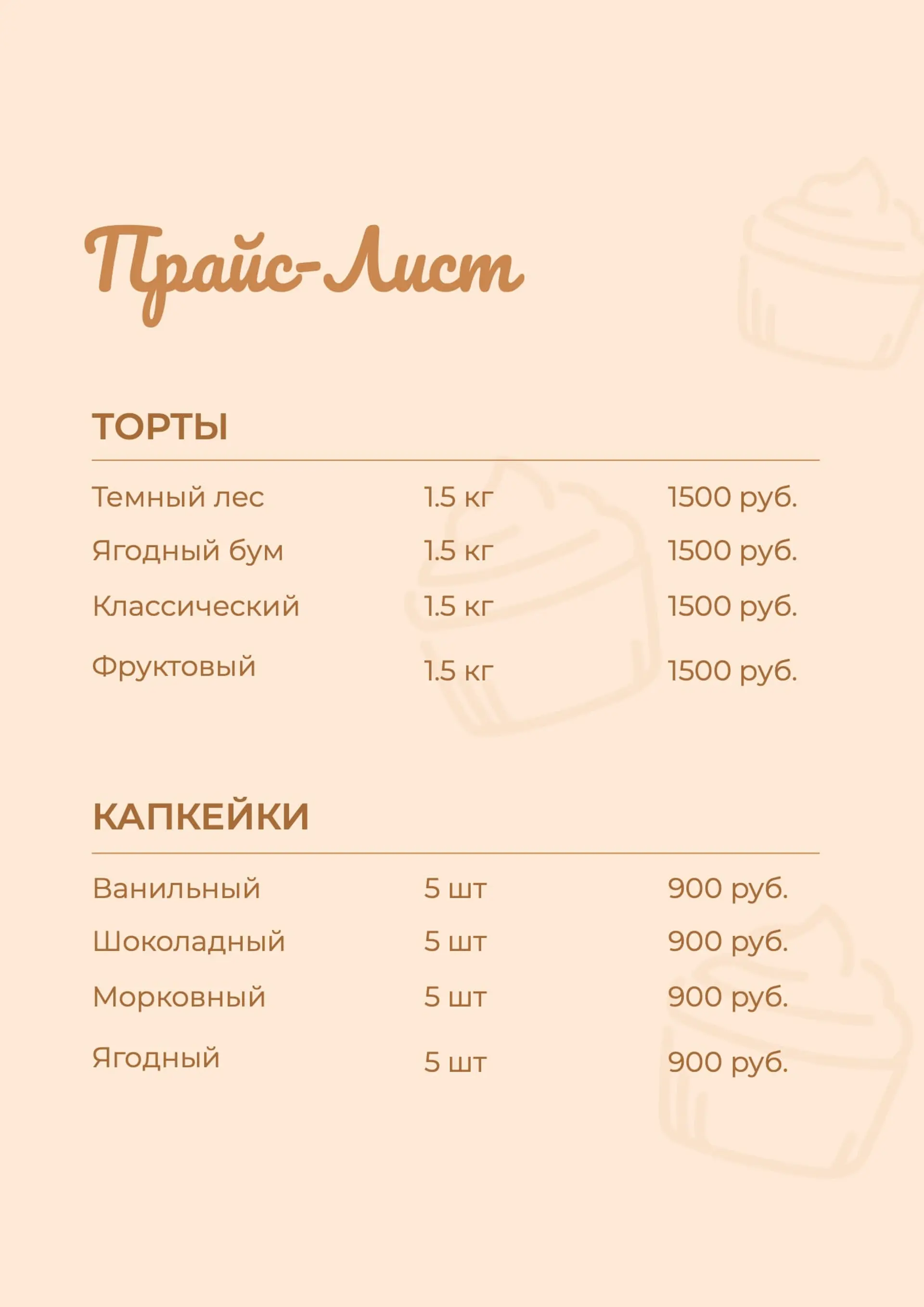 Прайс-лист для десертов и тортов страница 1