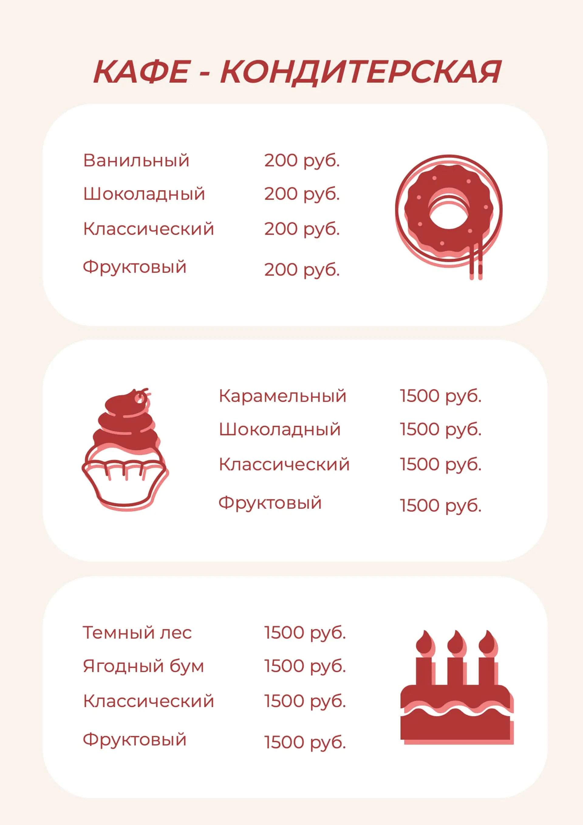 Прайс-лист кондитерской с иконками страница 1