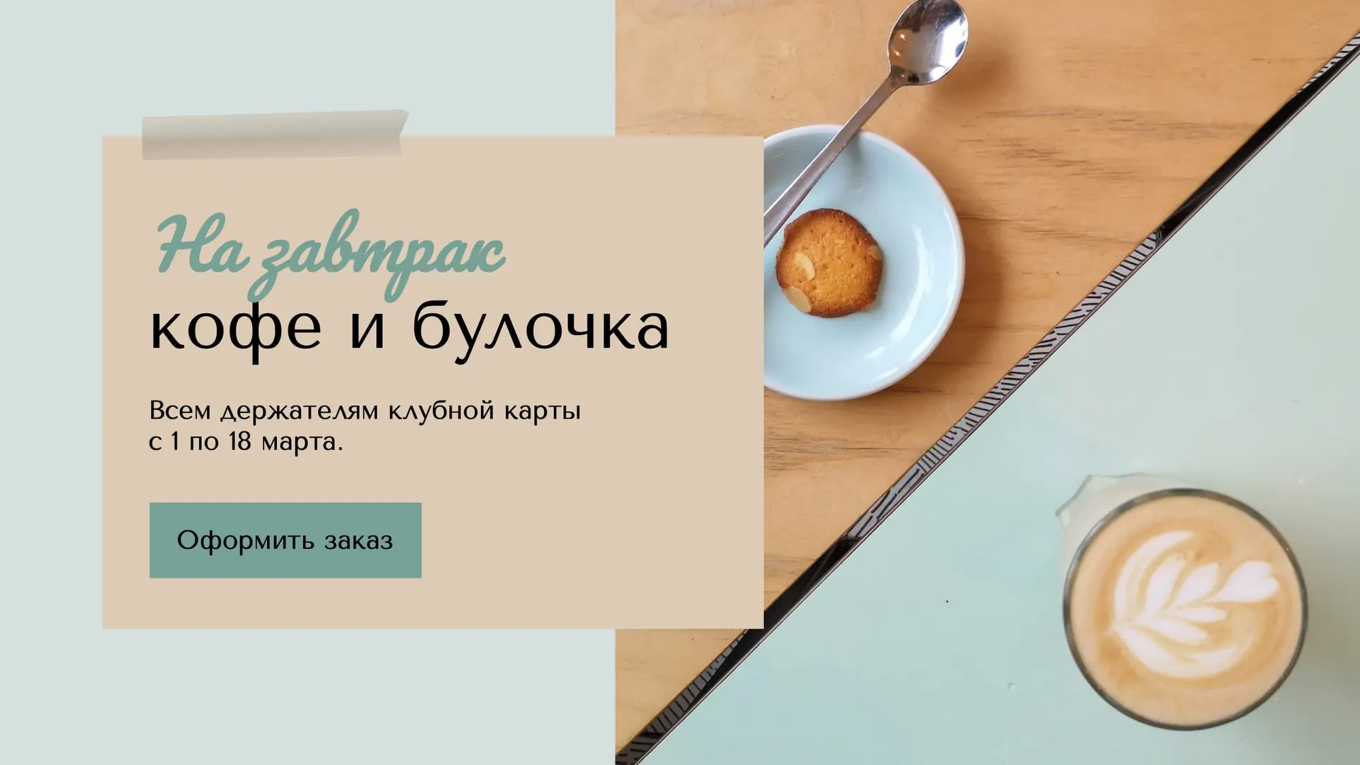 Промо-баннер акции на завтрак   страница 1