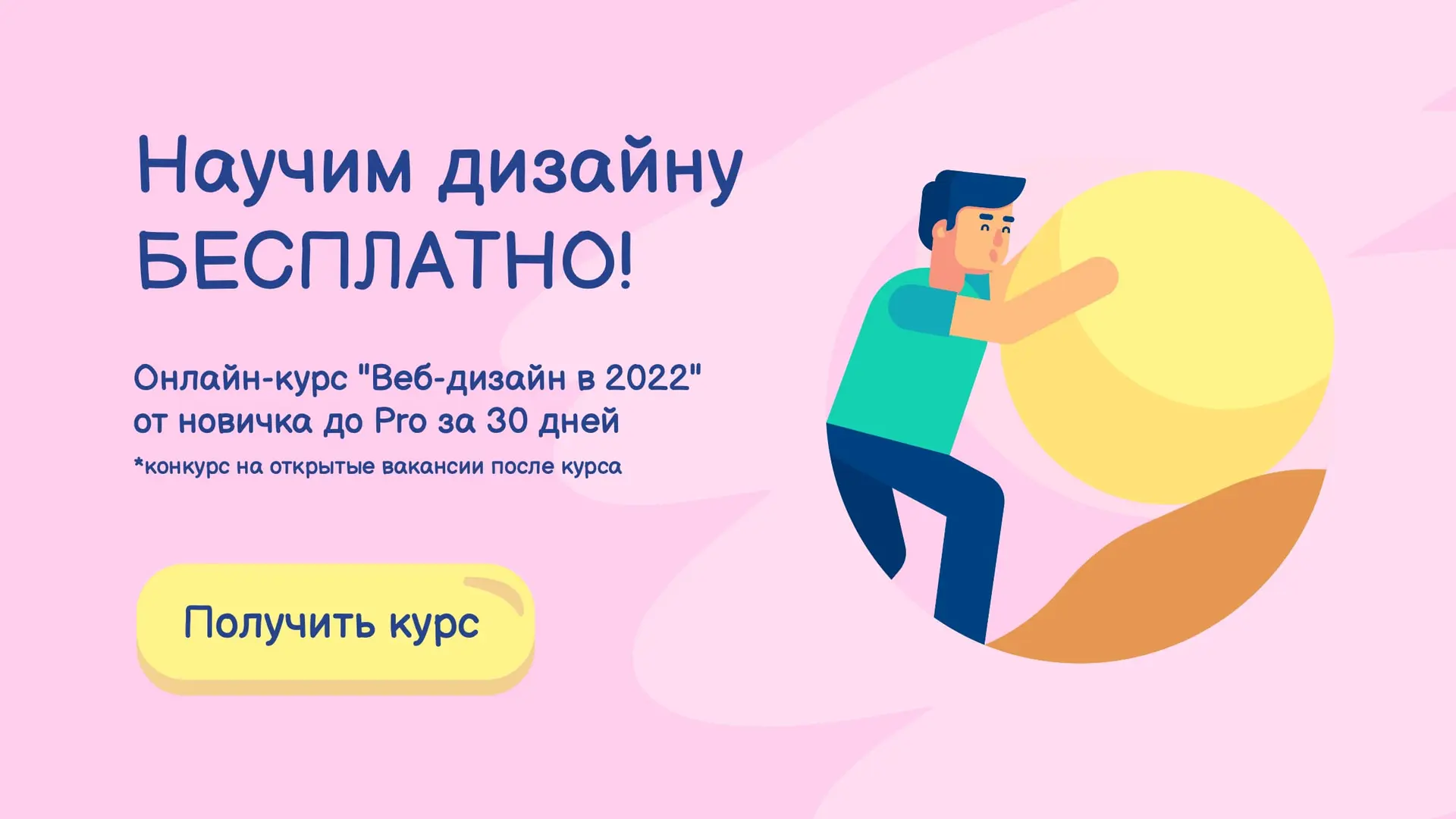 Розовый баннер для курсов   страница 1