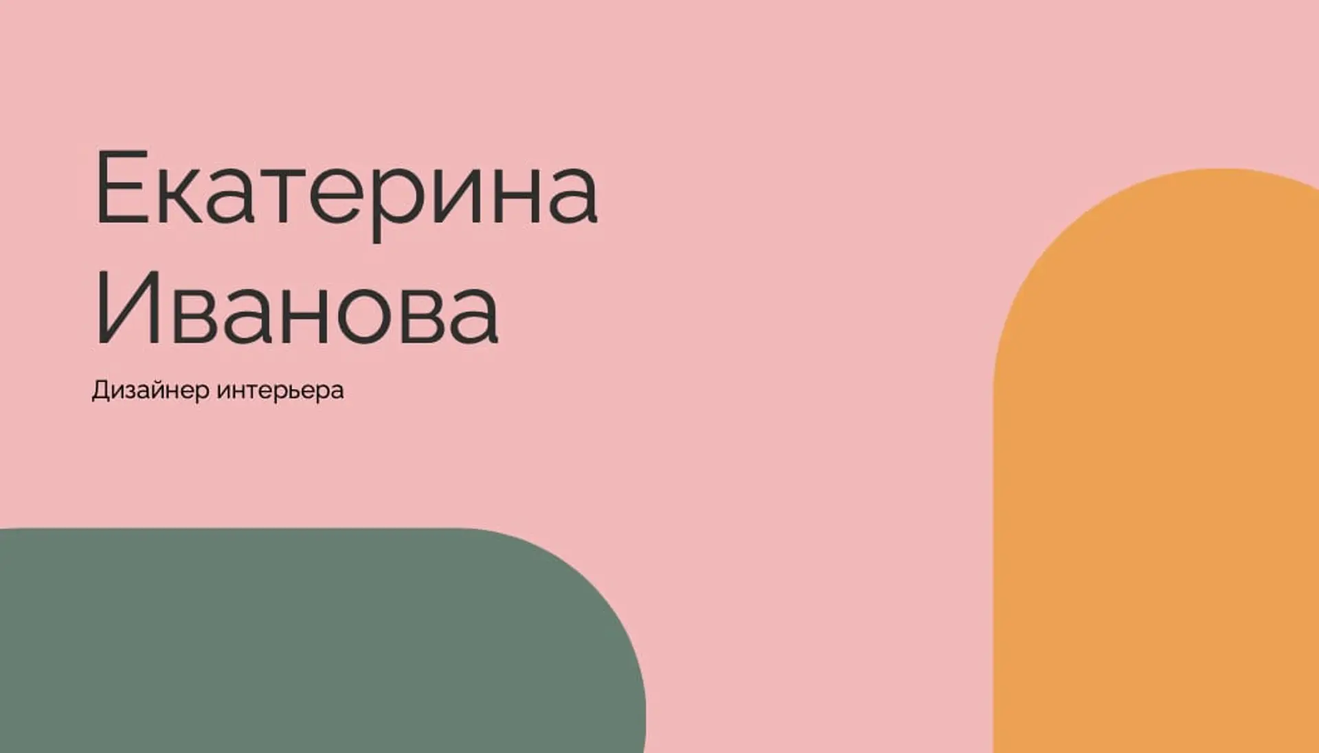 Розовая визитка для дизайнера   страница 1