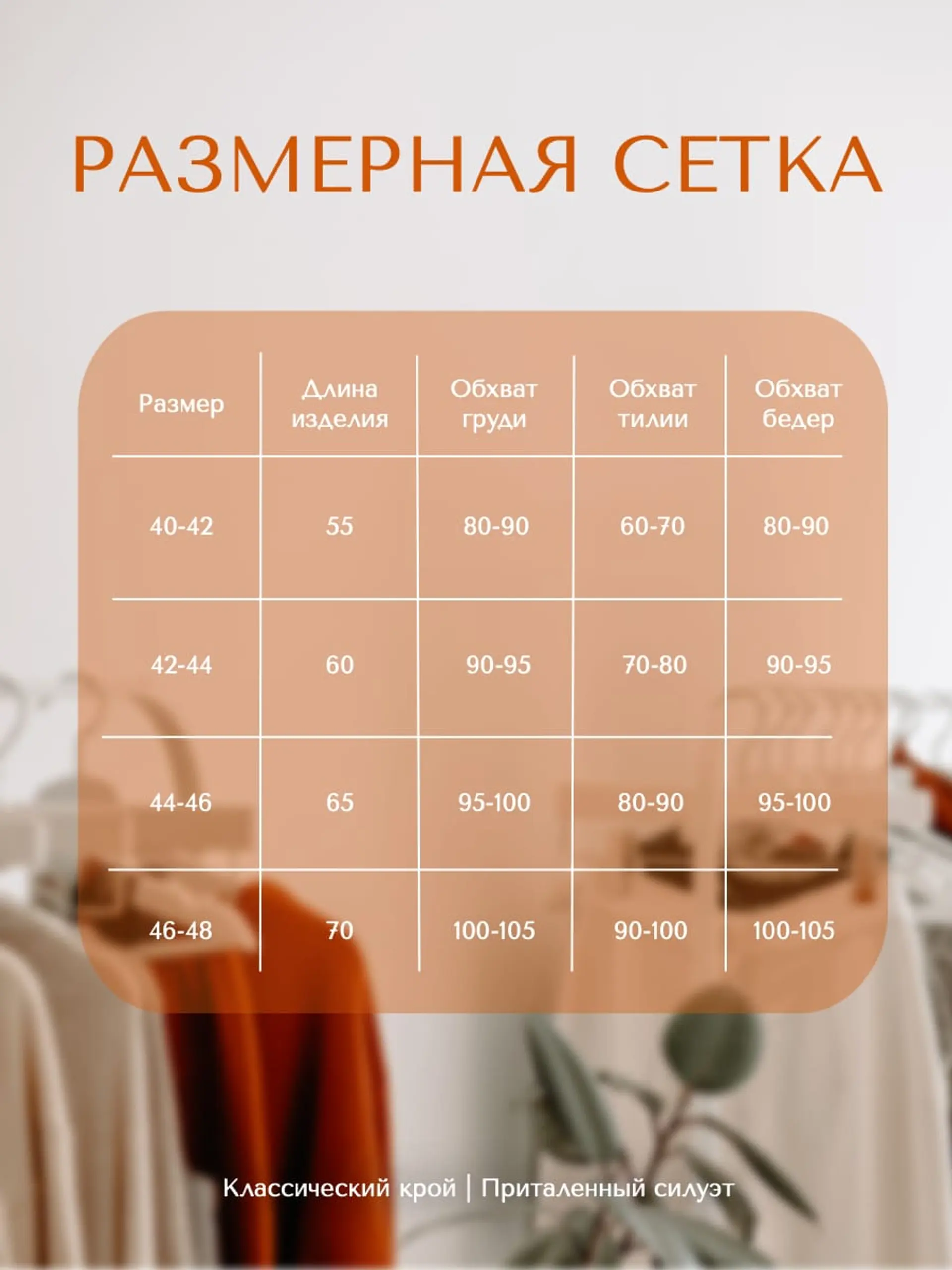 Размерная сетка инфографика товара страница 1