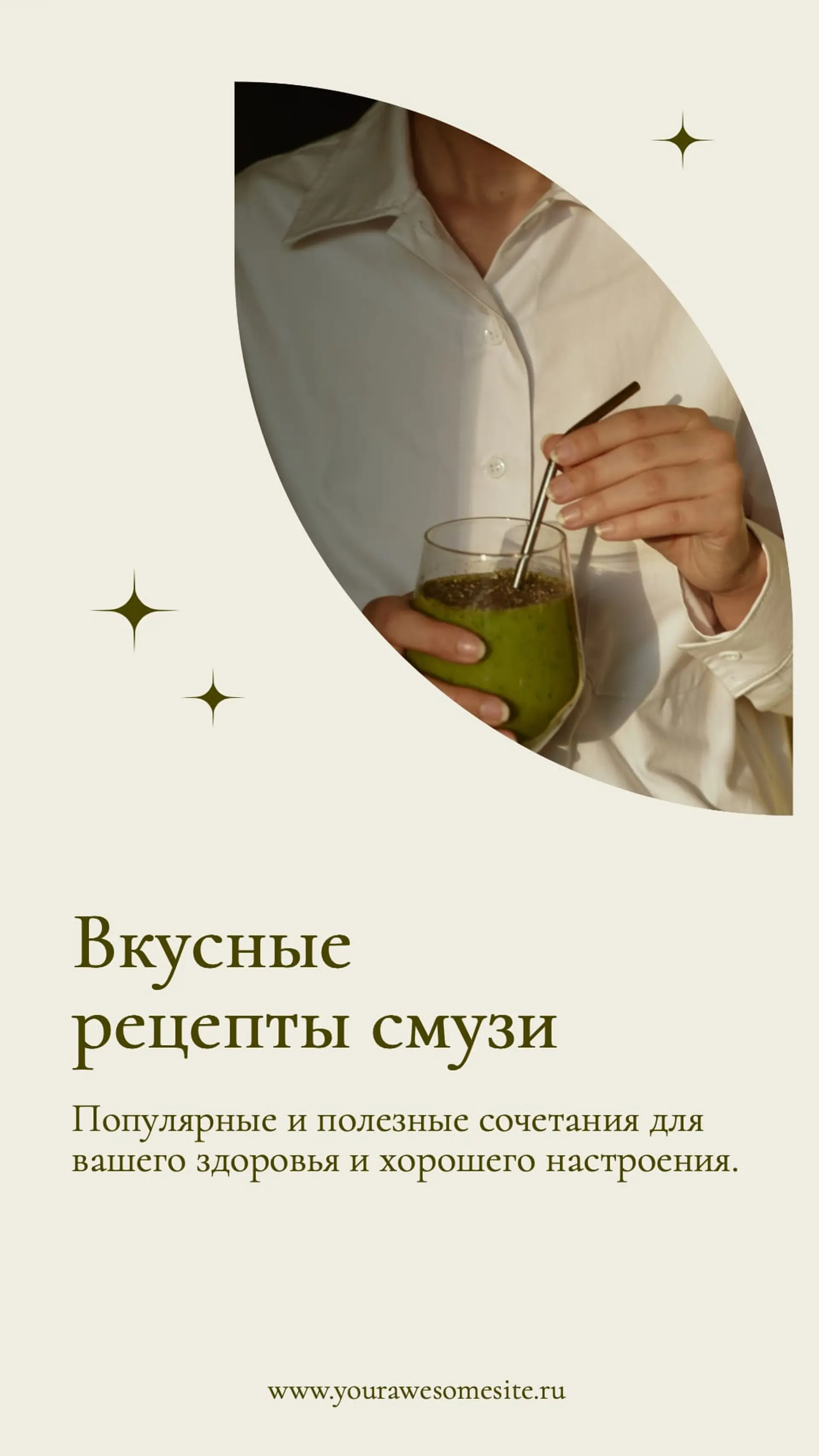 Рецепт смузи Инстаграм Сторис страница 1