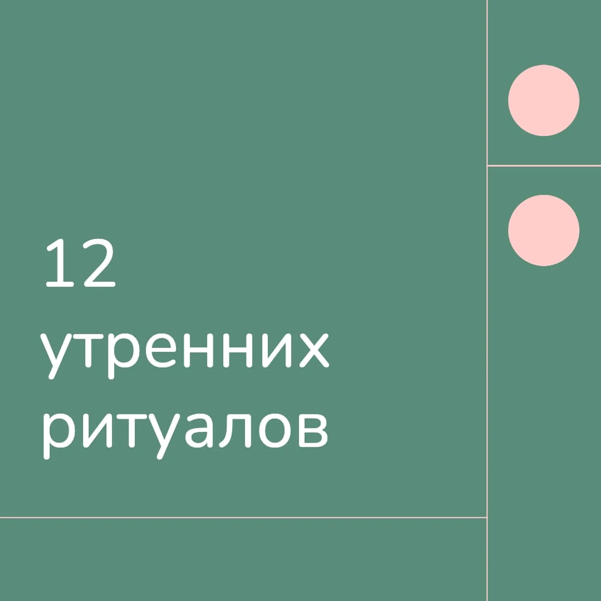 Утренние Ритуалы Инстаграм Пост страница 1